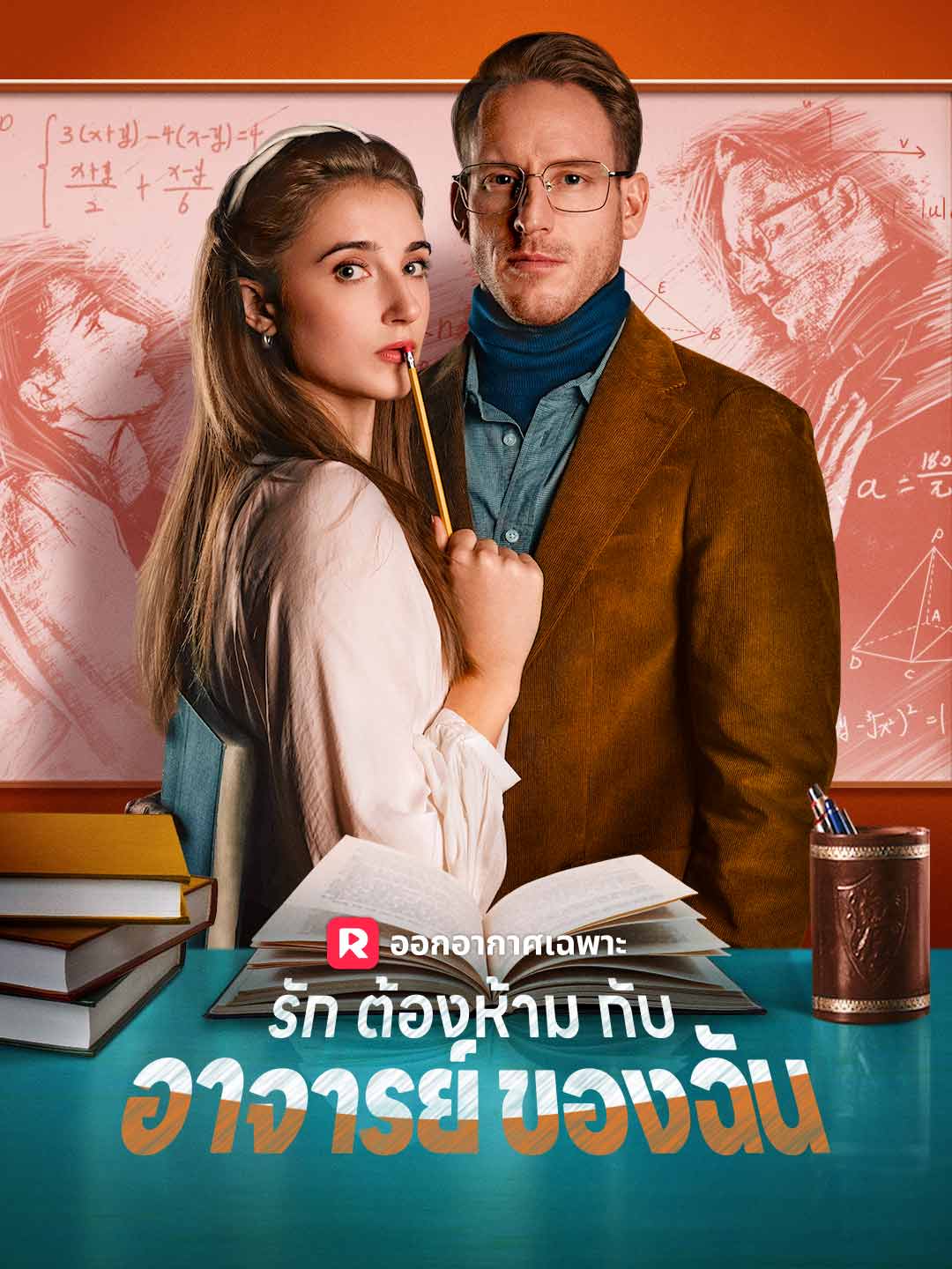 รักต้องห้ามกับอาจารย์ของฉัน