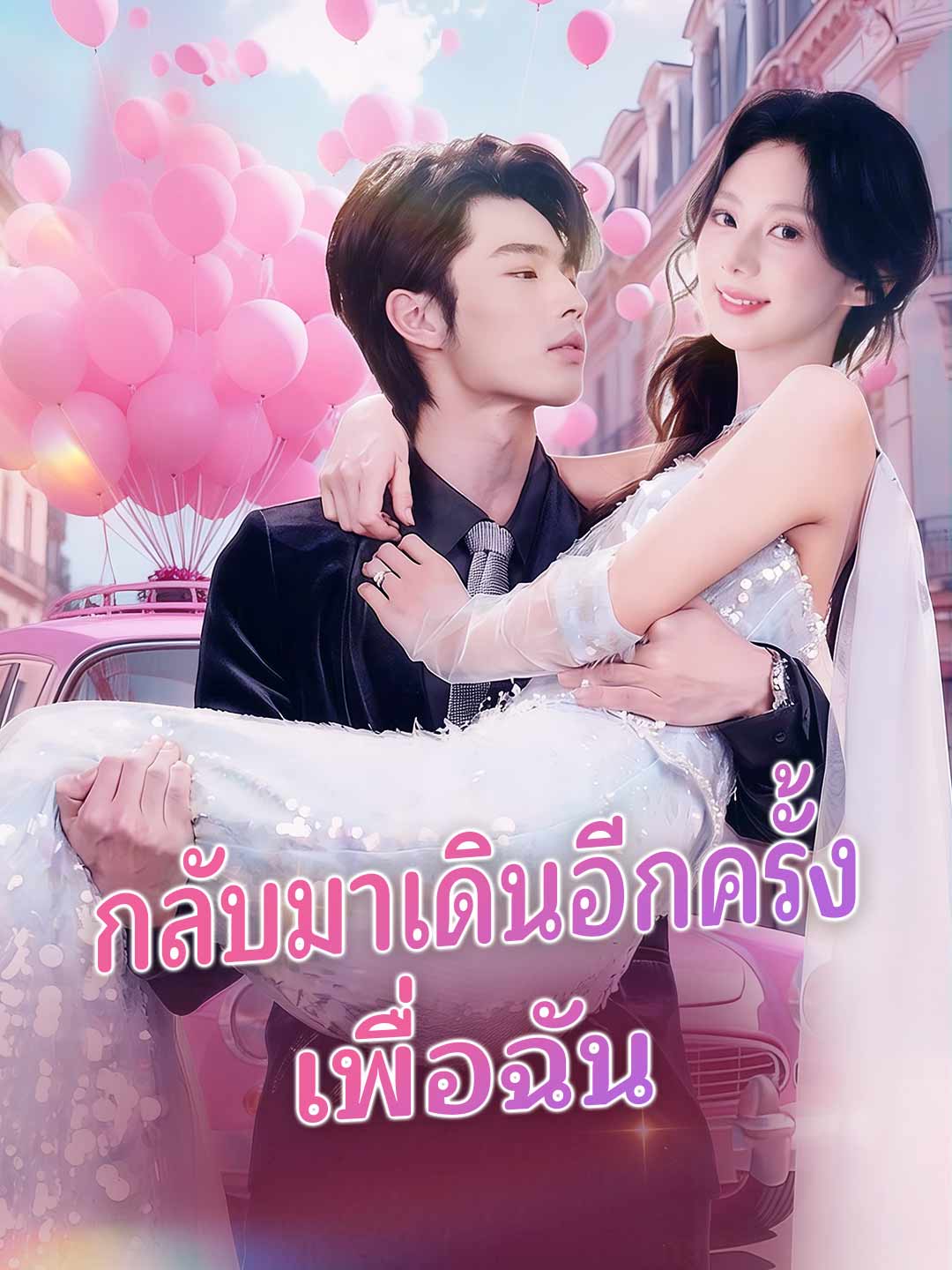 กลับมาเดินอีกครั้งเพื่อเมค