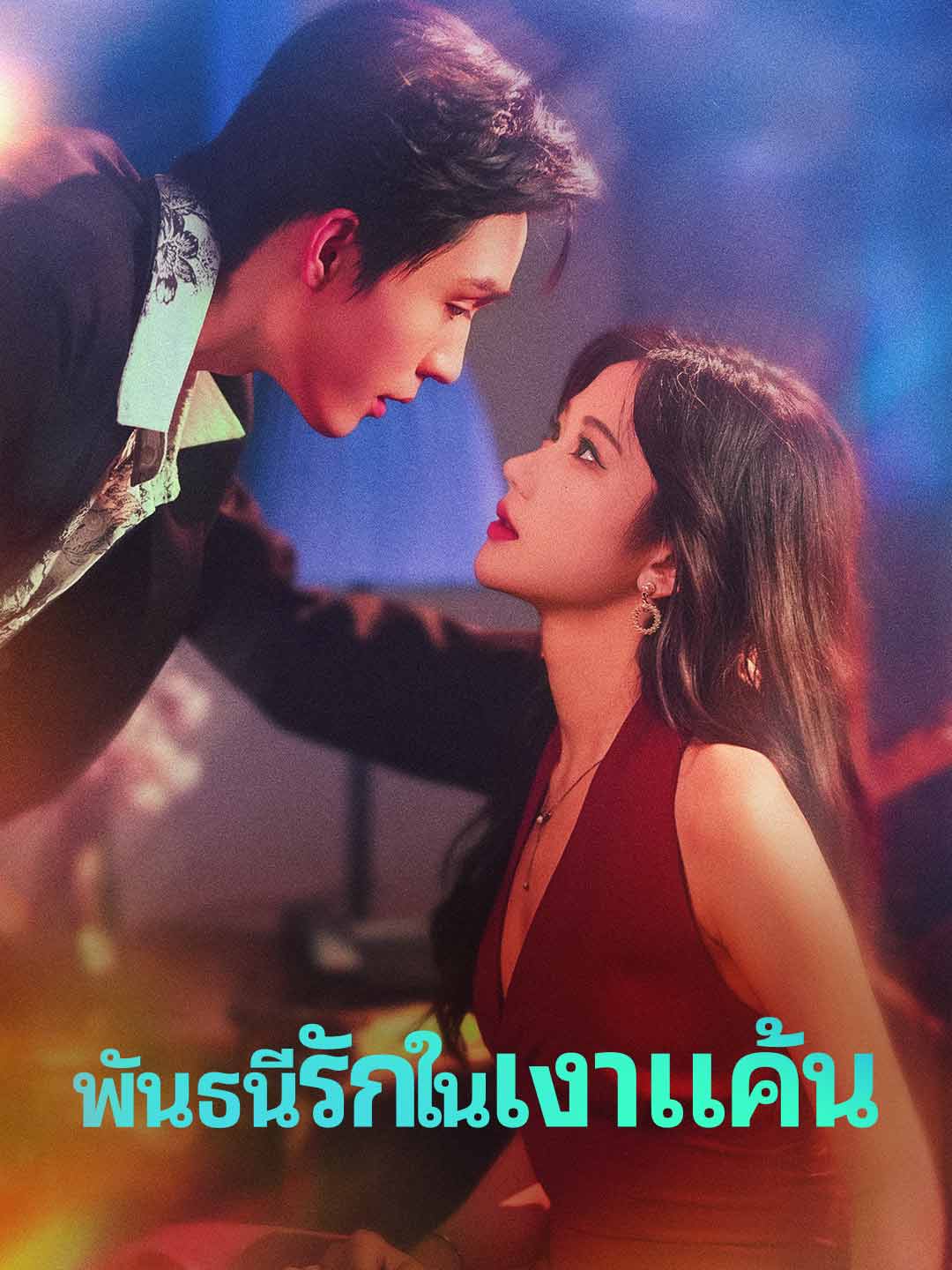 พันธนีรักในเงาแค้น