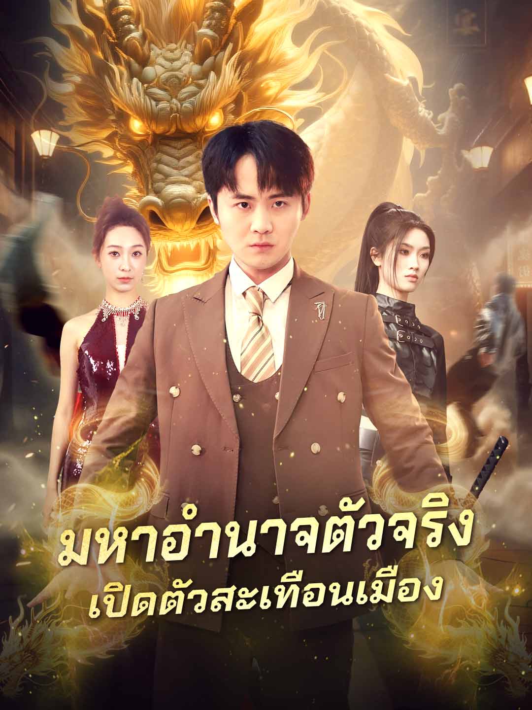 มหาอำนาจตัวจริงเปิดตัวสะเทือนเมือง