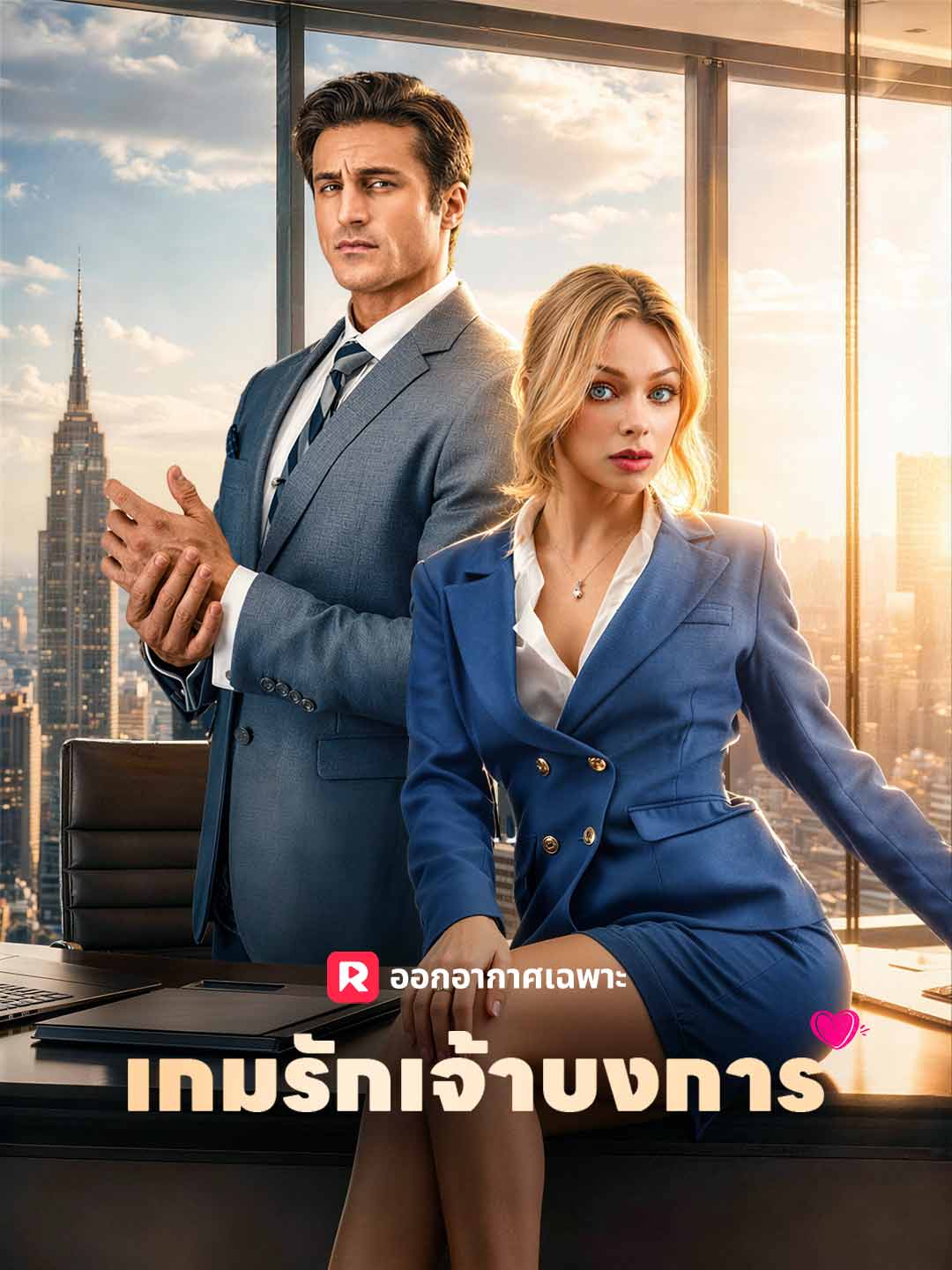 เกมรักเจ้าบงการ