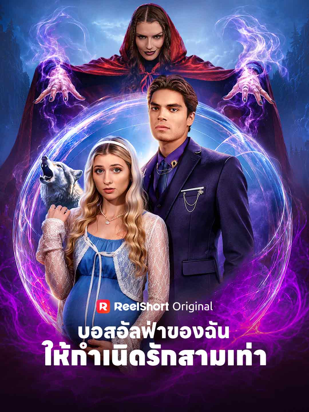บอสอัลฟ่าของฉัน ให้กำเนิดรักสามเท่า