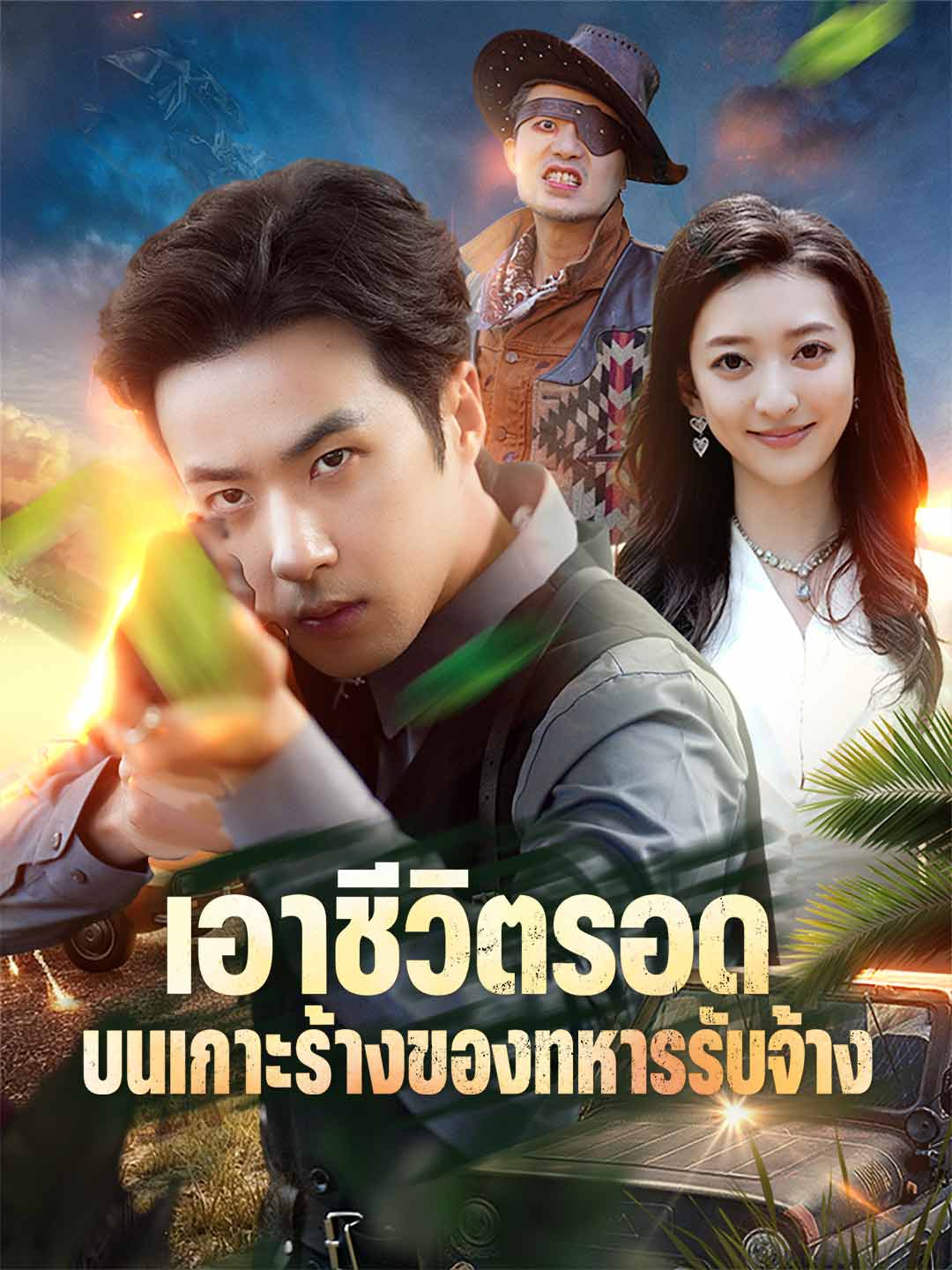 เอาชีวิตรอดบนเกาะร้างของทหารรับจ้าง