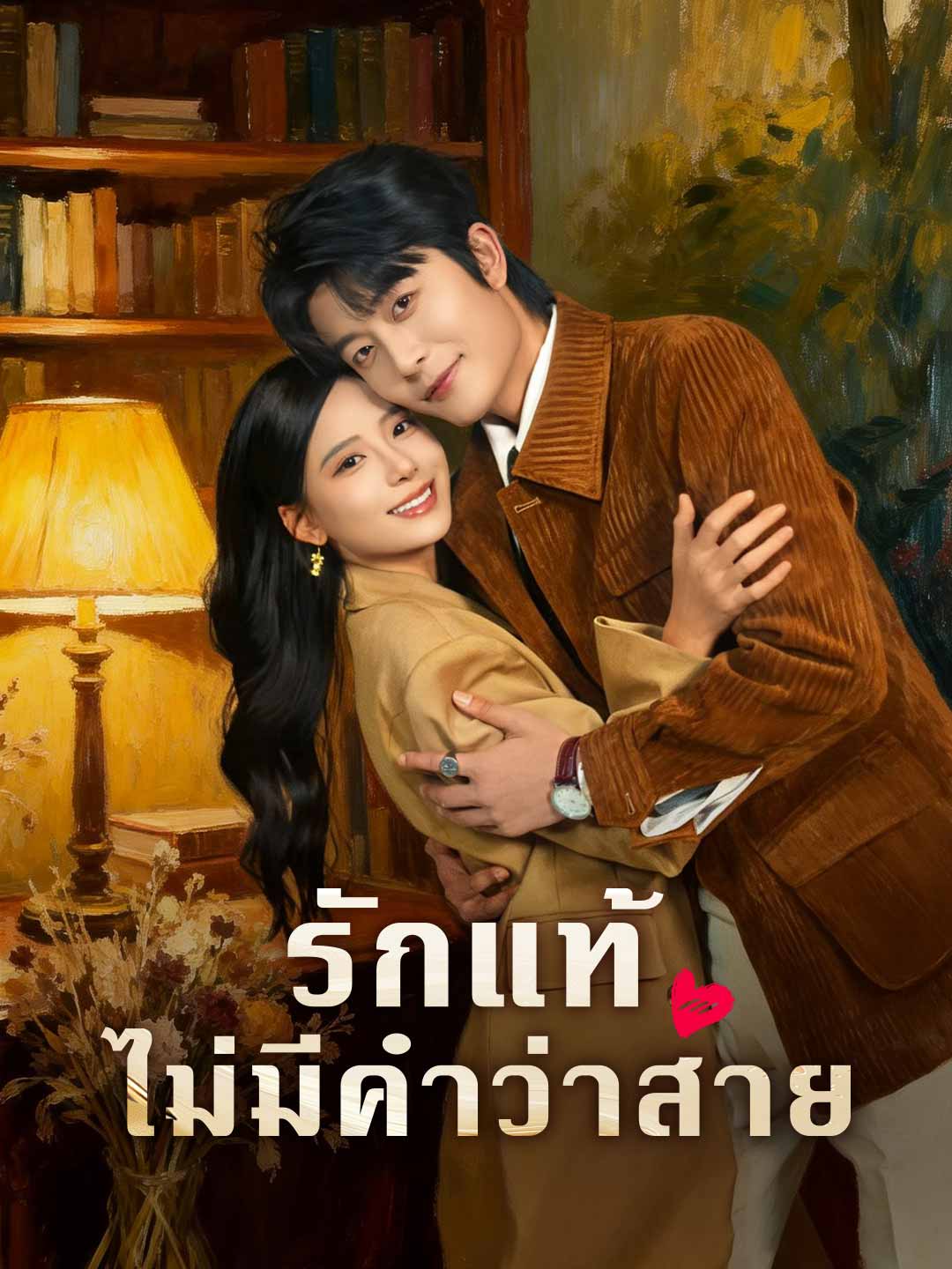 รักแท้ไม่มีคำว่าสาย