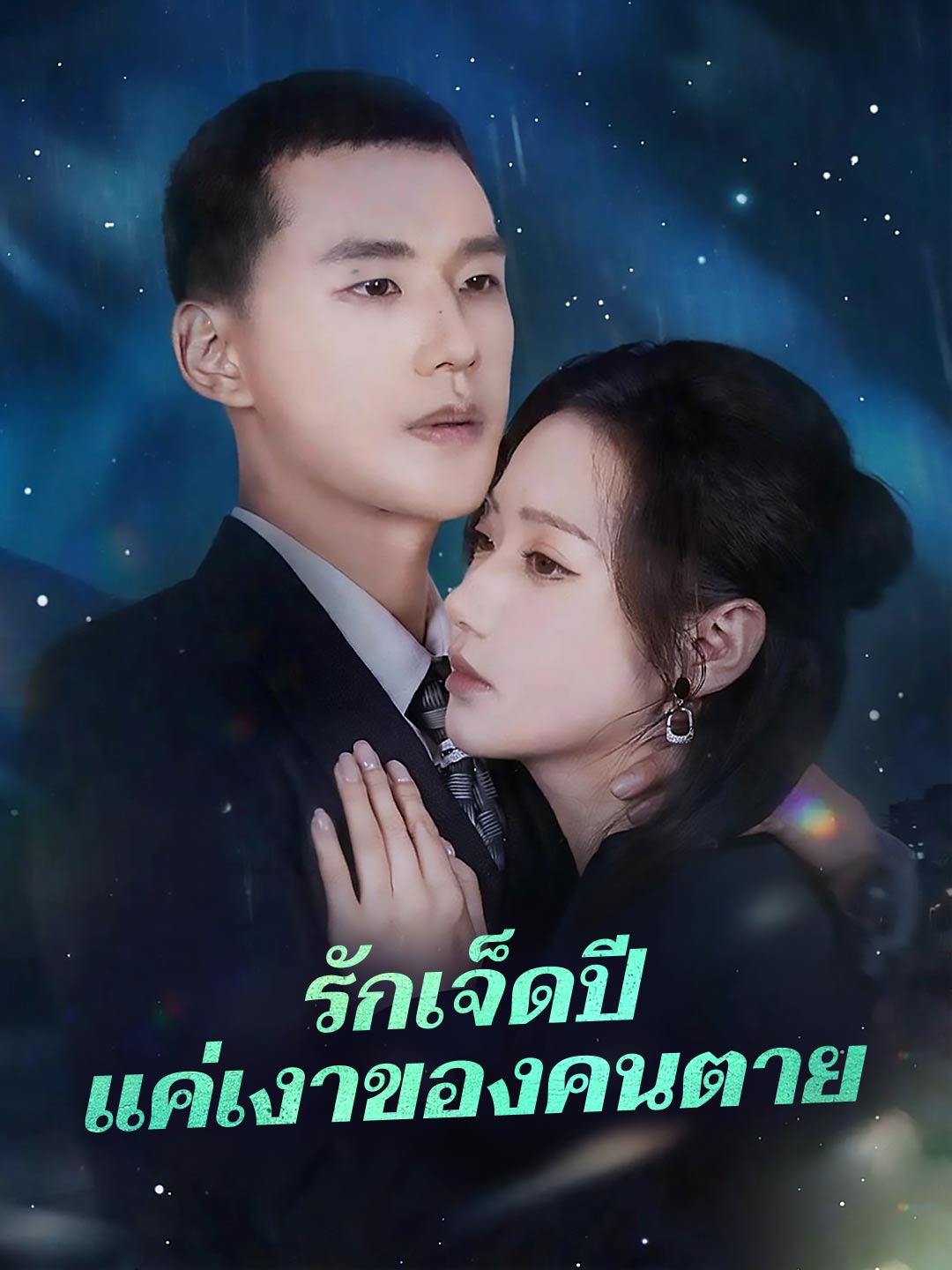 รักเจ็ดปีแค่เงาของคนตาย