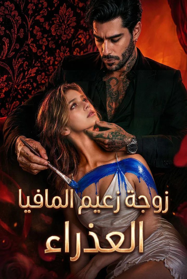 زوجة زعيم المافيا البريئة