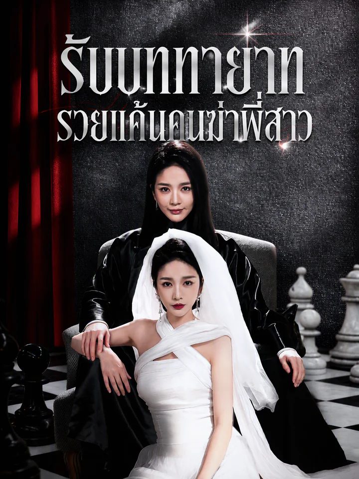 เพลิงแค้นฝาแฝด