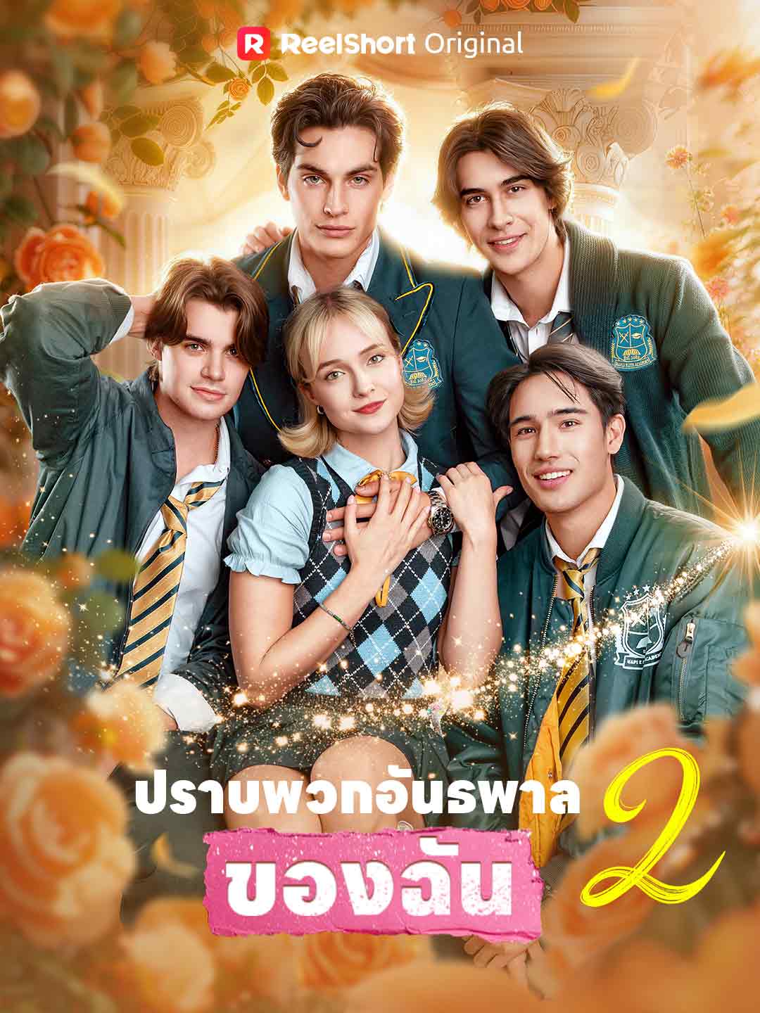ปราบพวกอันธพาลของฉัน 2