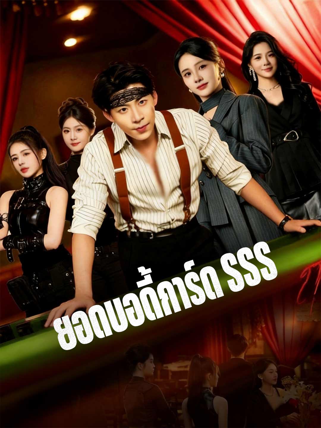 ยอดบอดี้การ์ด SSS