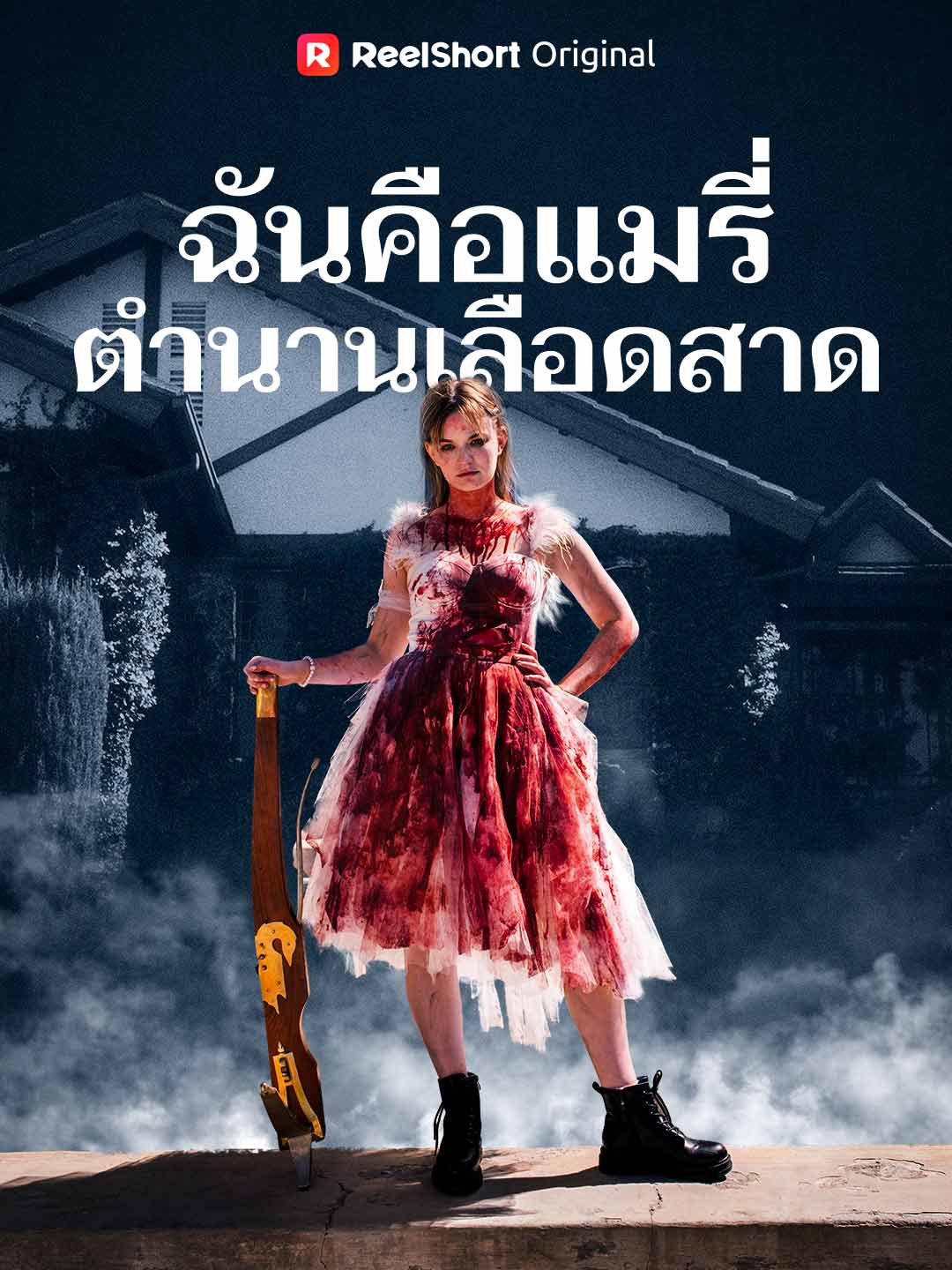 Я Мэри: Кровавая легенда