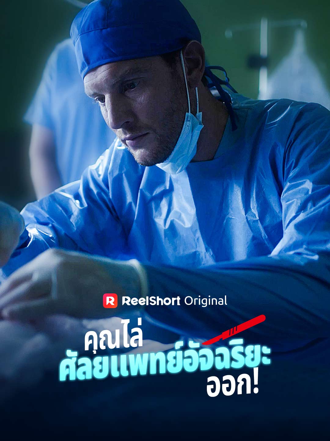 You fired a genius surgeon!