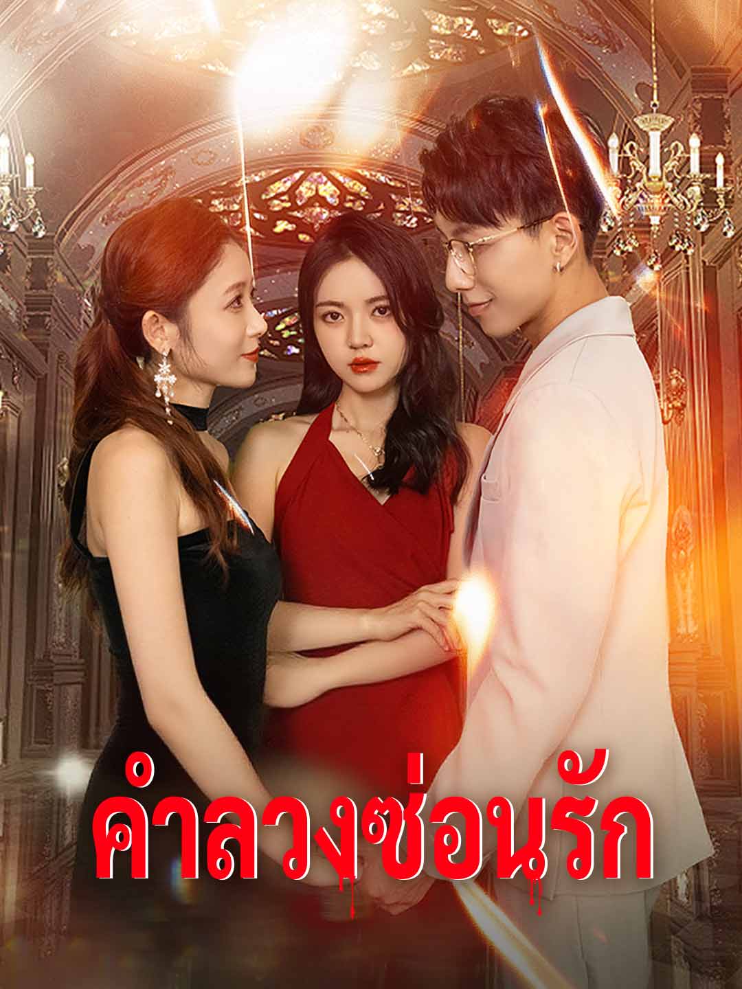 คำลวงซ่อนรัก