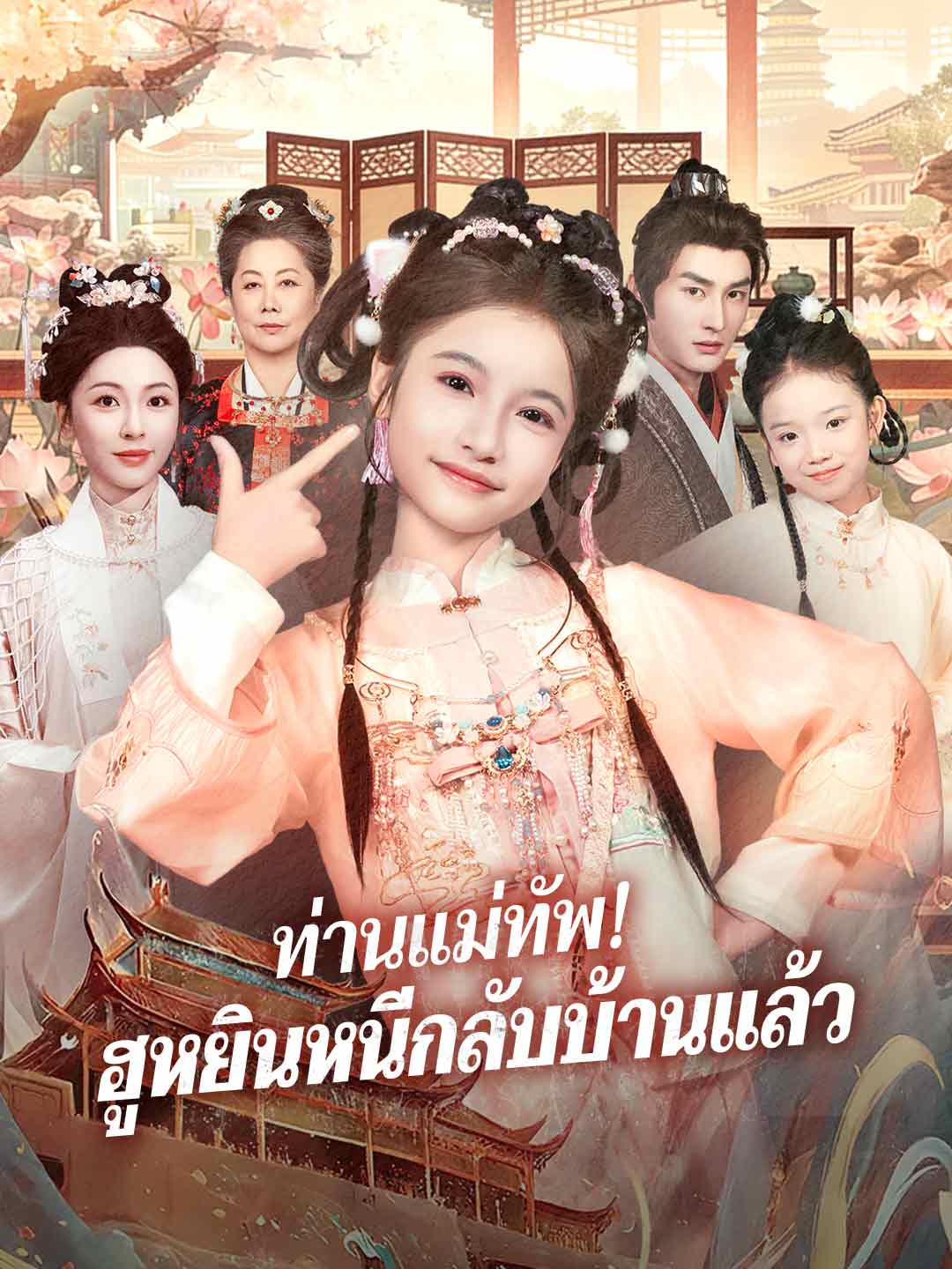 ท่านแม่ทัพ! ฮูหยินหนีกลับบ้านแล้ว