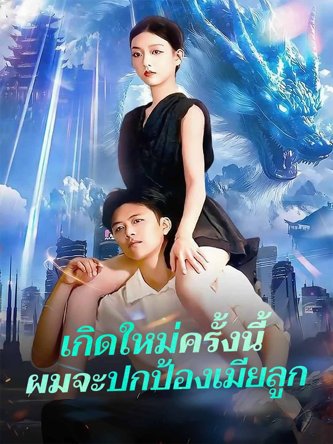 เกิดใหม่ครั้งนี้ผมจะปกป้องเมียลูก
