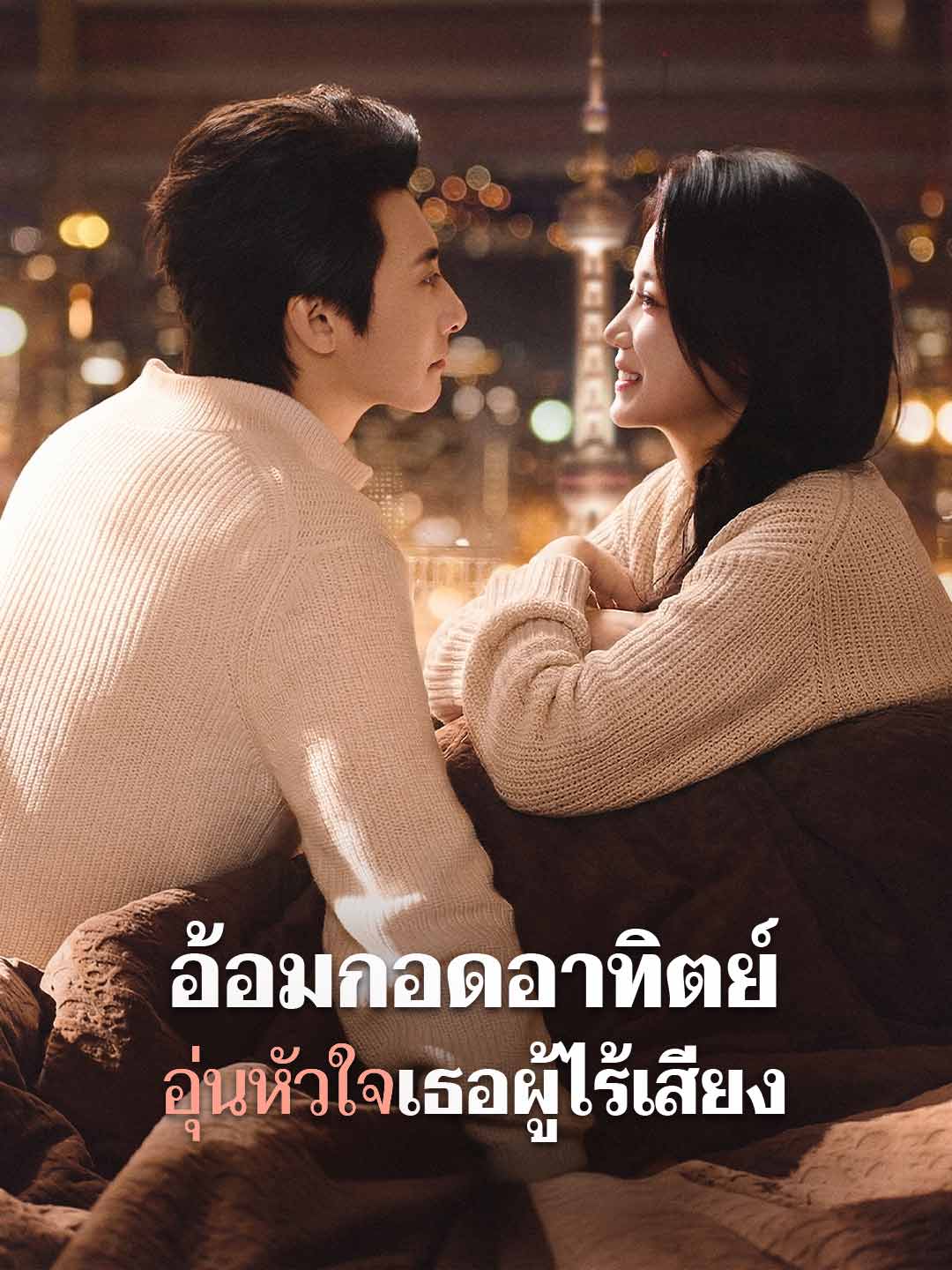 อ้อมกอดอาทิตย์ อุ่นหัวใจเธอผู้ไร้เสียง