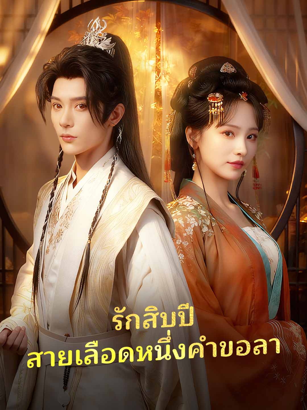 รักสิบปี สายเลือดหนึ่งคำขอลา