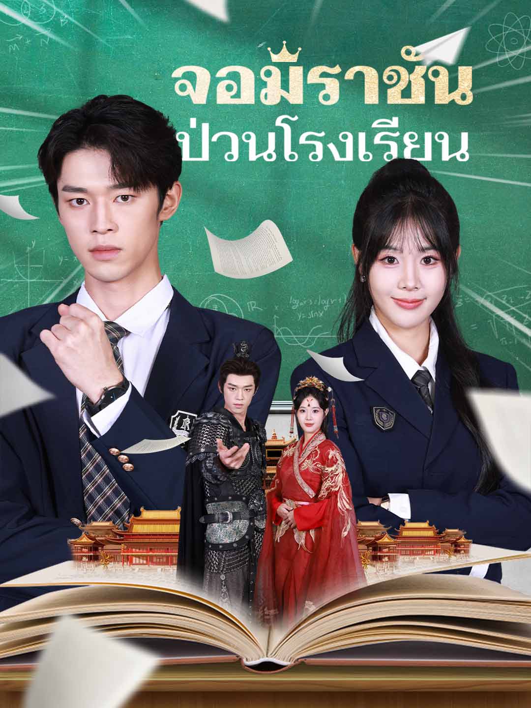 จอมราชันป่วนโรงเรียน