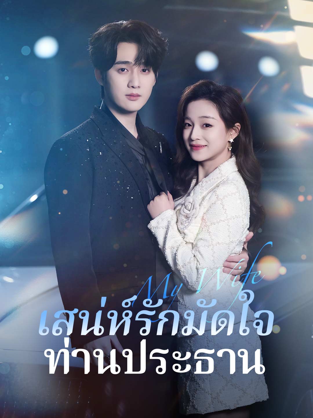 เสน่ห์รักมัดใจท่านประธาน