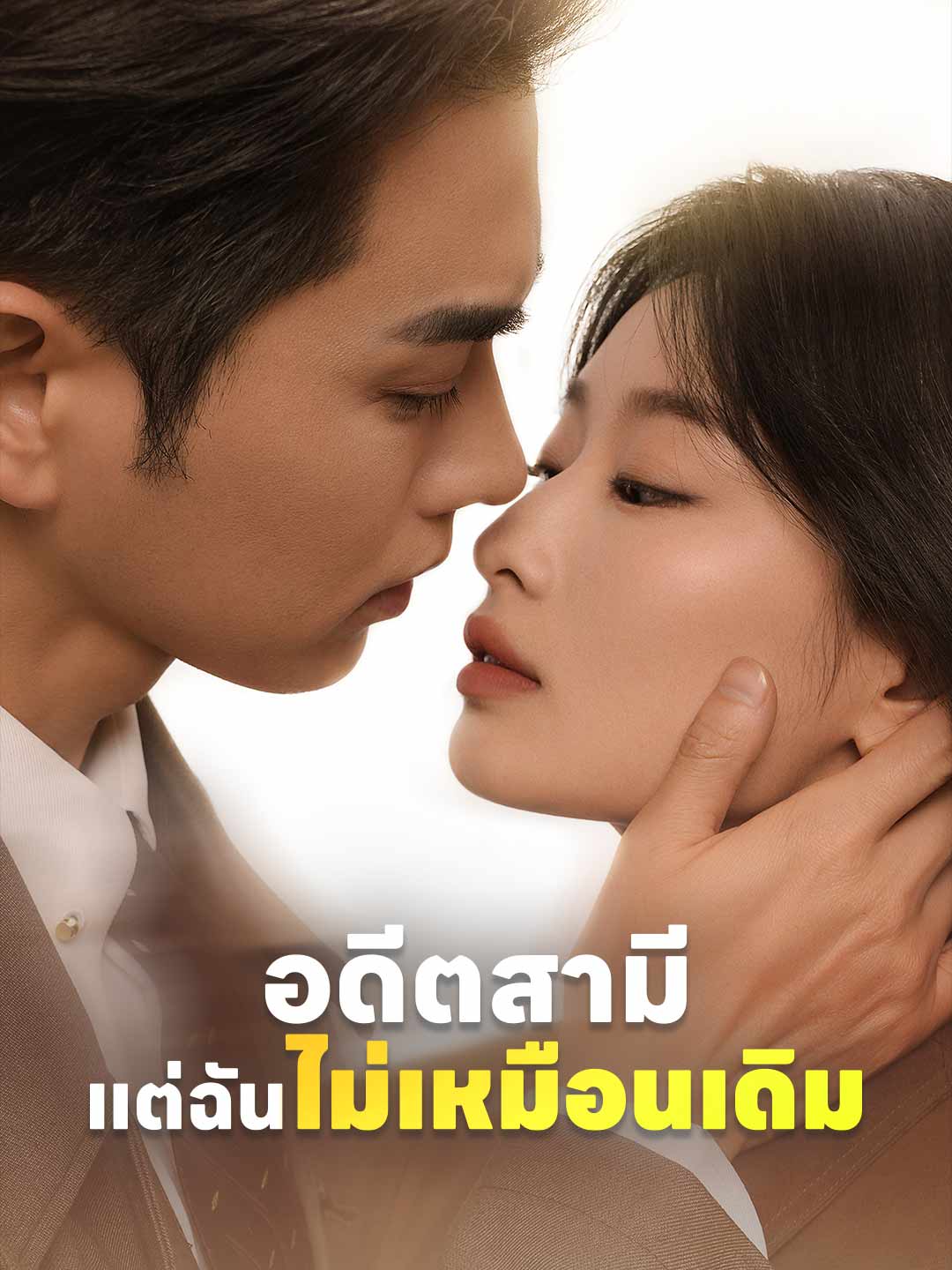 อดีตสามี แต่ฉันไม่เหมือนเดิม