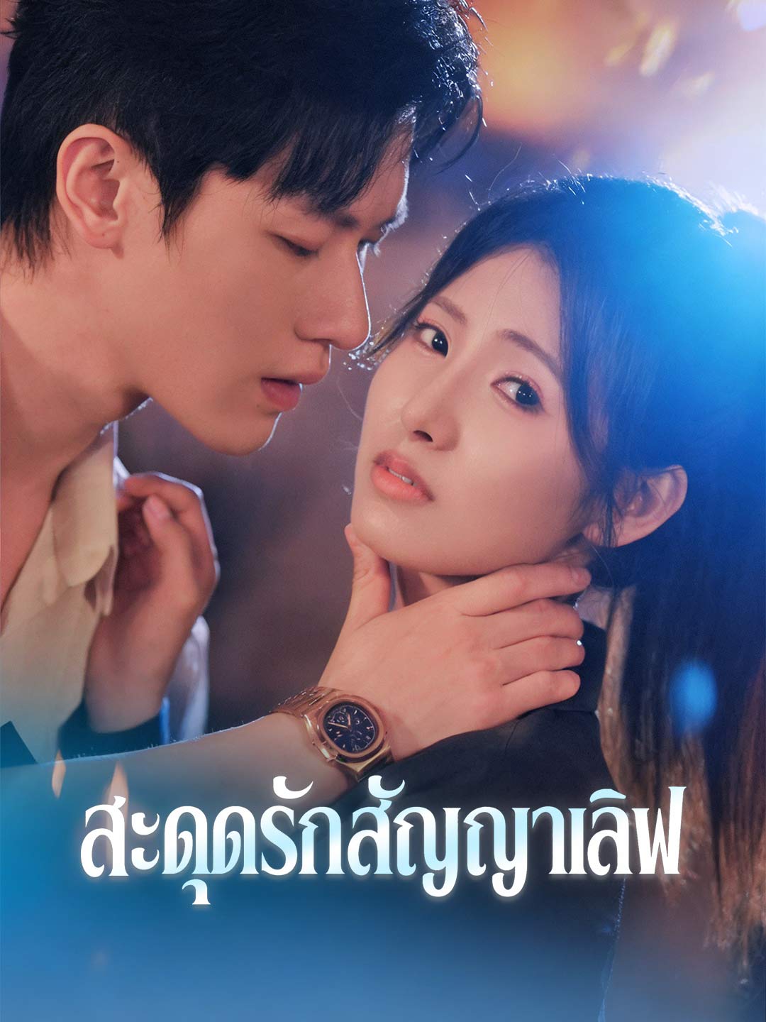 สะดุดรักสัญญาเลิฟ