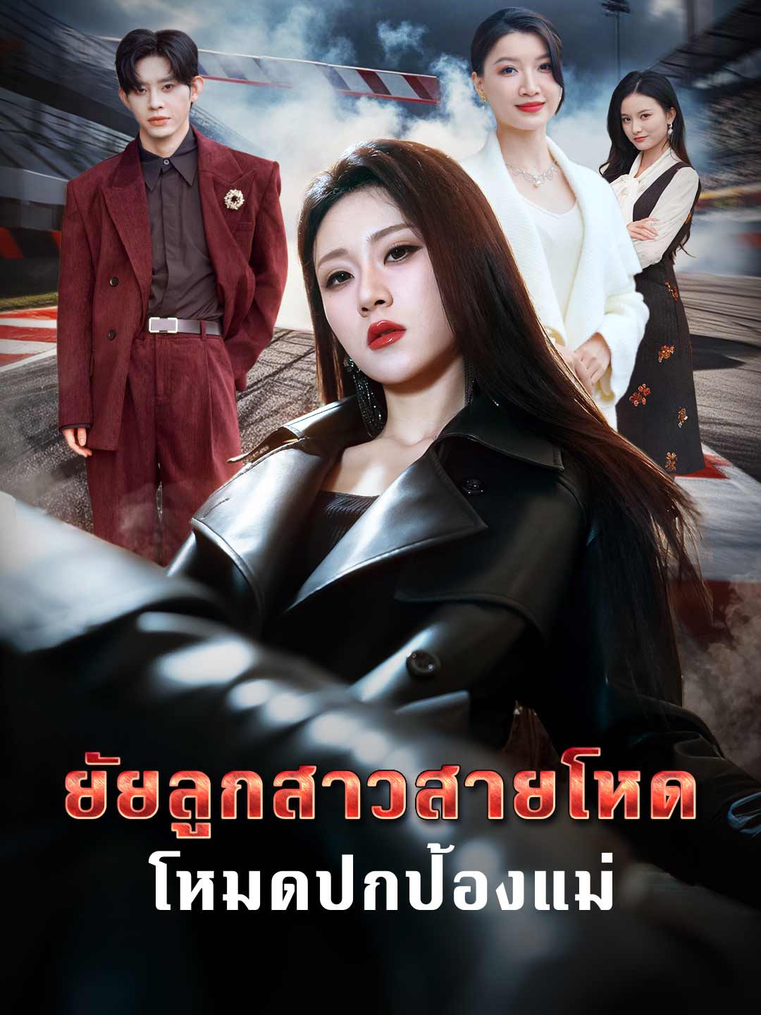 ยัยลูกสาวสายโหด โหมดปกป้องแม่