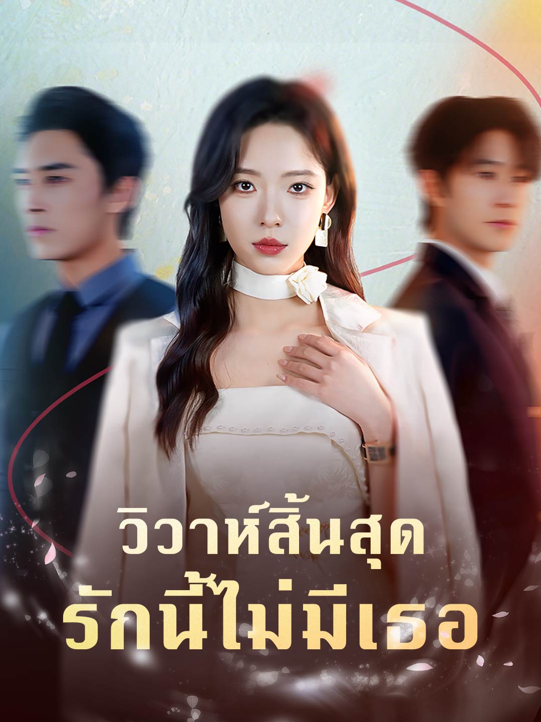 วิวาห์สิ้นสุด รักนี้ไม่มีเธอ