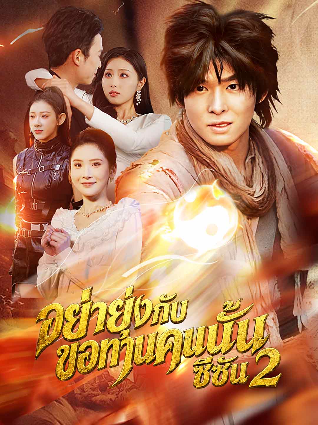 อย่ายุ่งกับขอทานคนนั้น ซีซัน 2