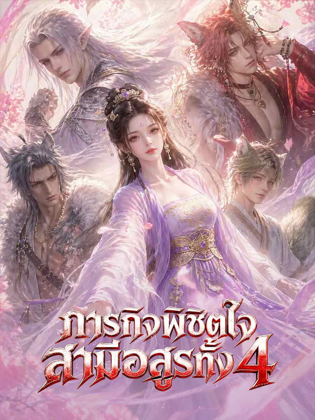ภารกิจพิชิตใจสามีอสูรทั้ง 4