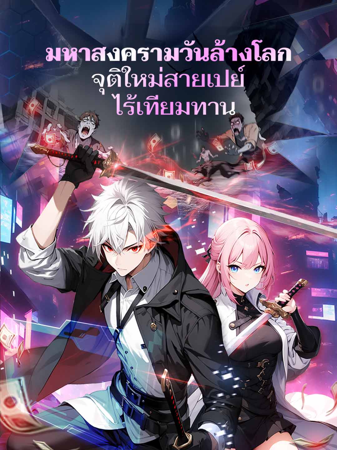 มหาสงครามวันล้างโลก จุติใหม่สายเปย์ไร้เทียมทาน