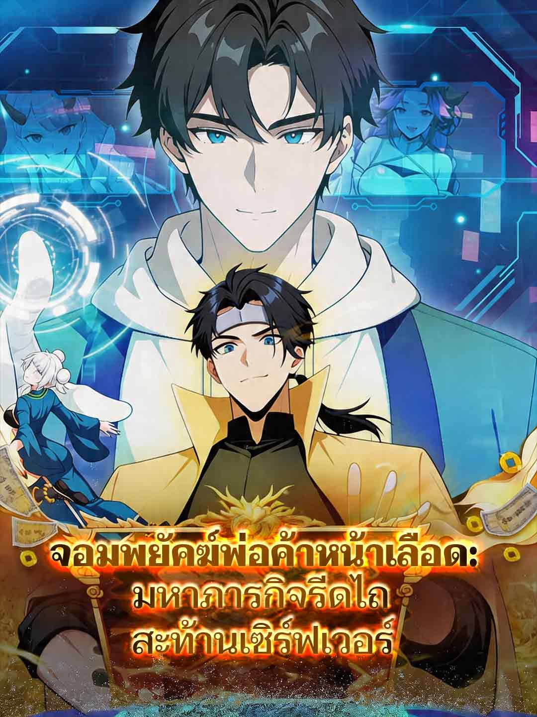 จอมพยัคฆ์พ่อค้าหน้าเลือด: มหาภารกิจรีดไถสะท้านเซิร์ฟเวอร์