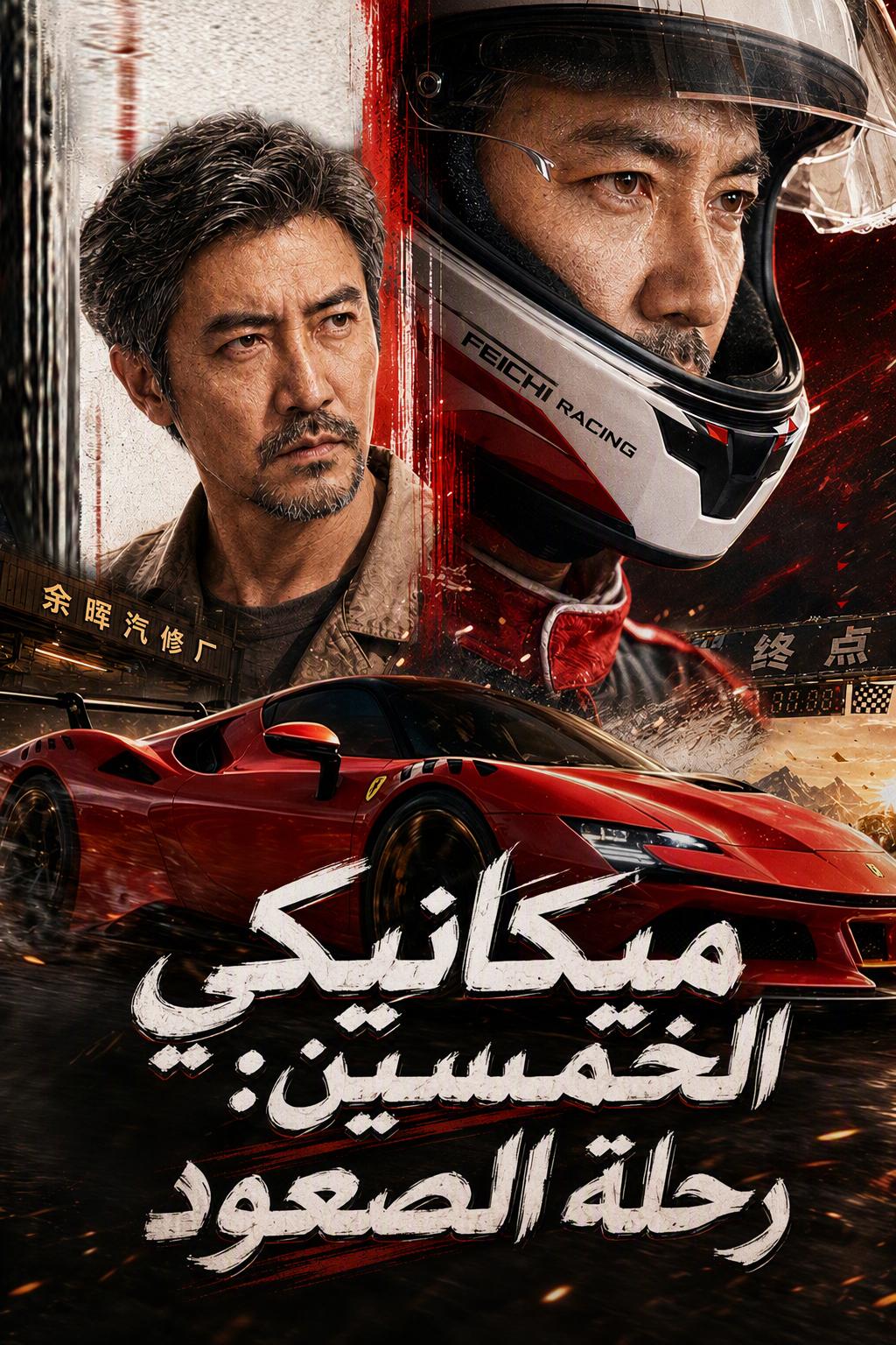 ميكانيكي الخمسين: رحلة الصعود