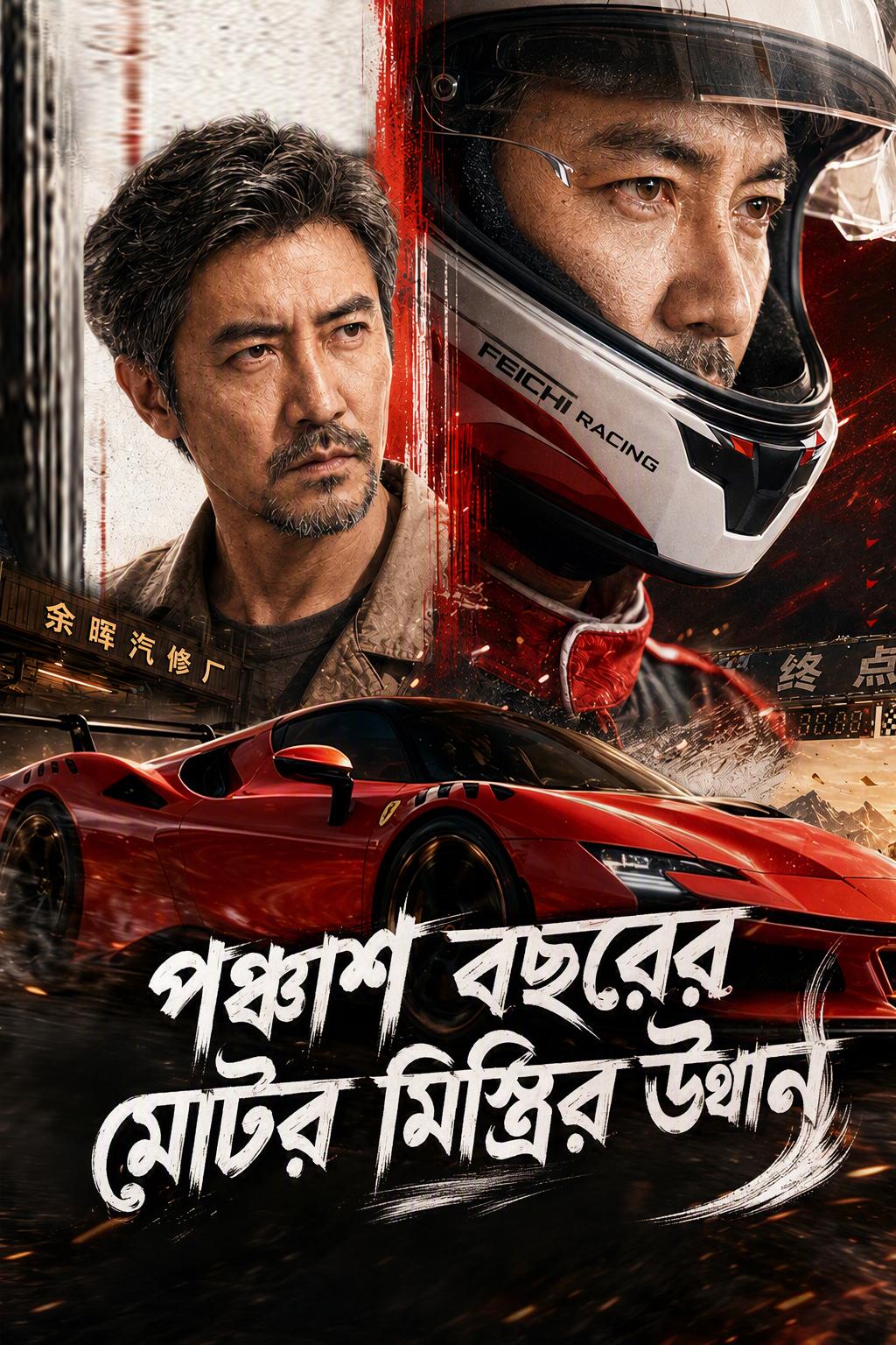 পঞ্চাশ বছরের মোটর মিস্ত্রির উত্থান