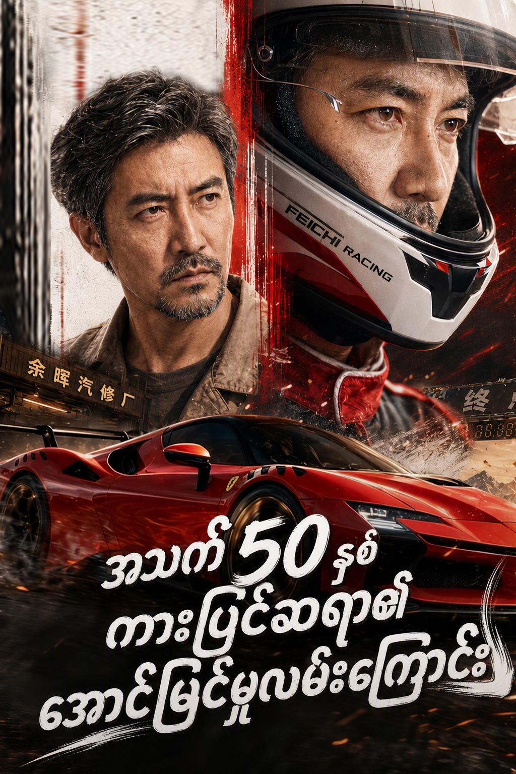 အသက် 50 နှစ်ကားပြင်ဆရာ၏ အောင်မြင်မှုလမ်းကြောင်း