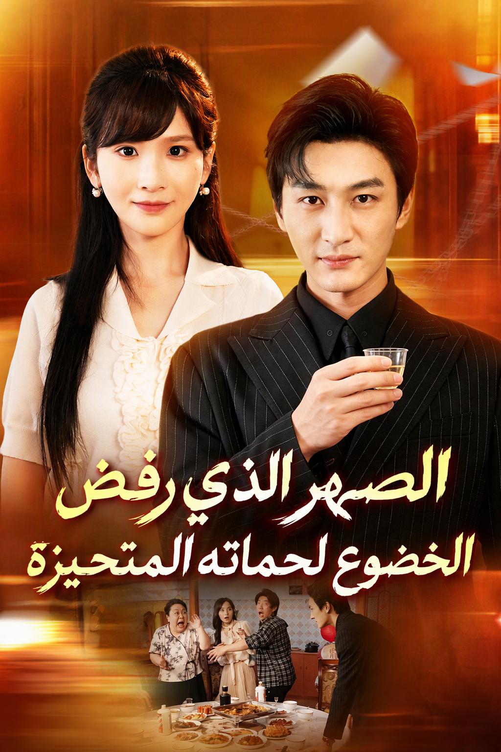 الصهر الذي رفض الخضوع لحماته المتحيزة