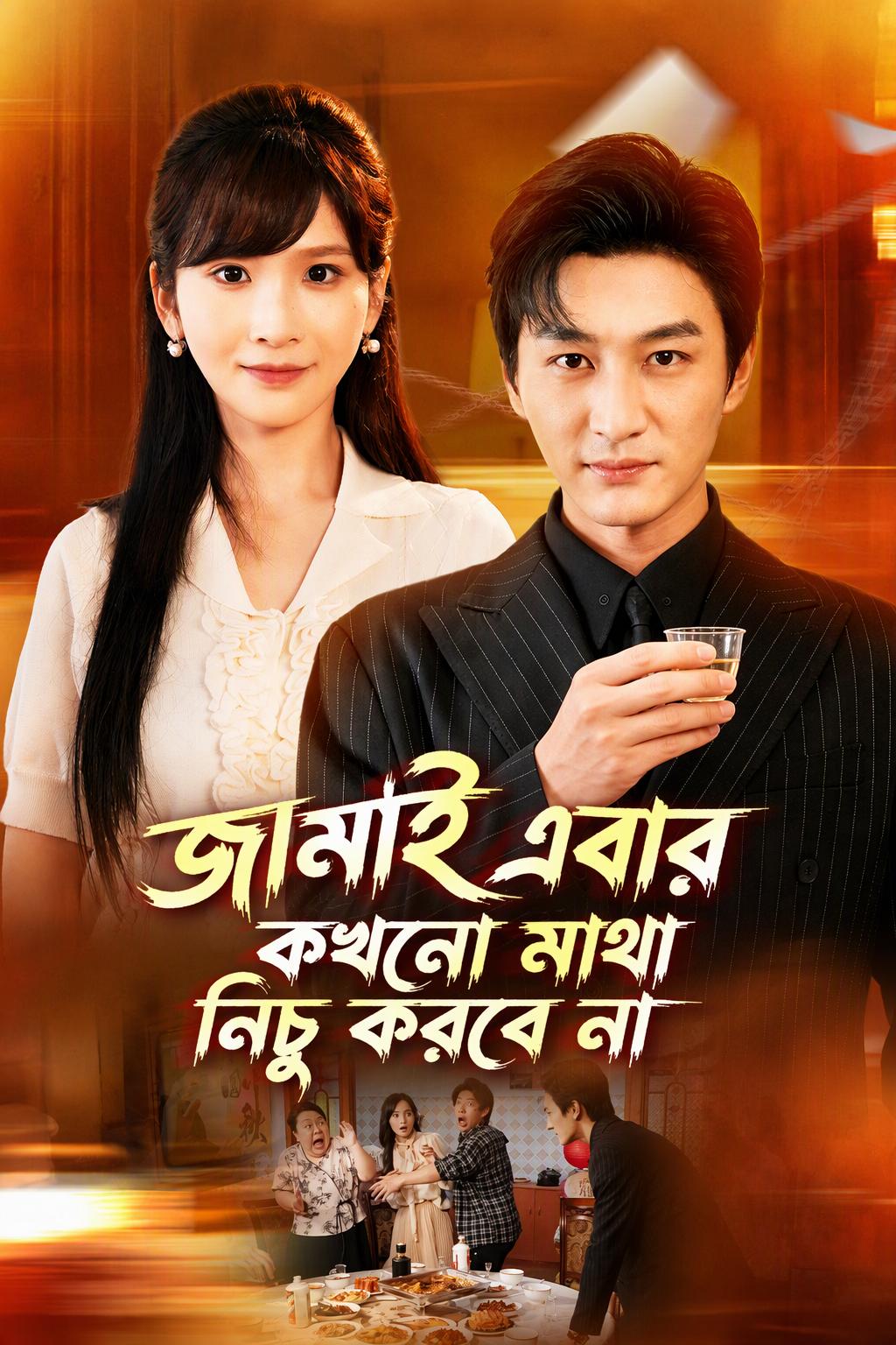 জামাই এবার কখনো মাথা নিচু করবে না