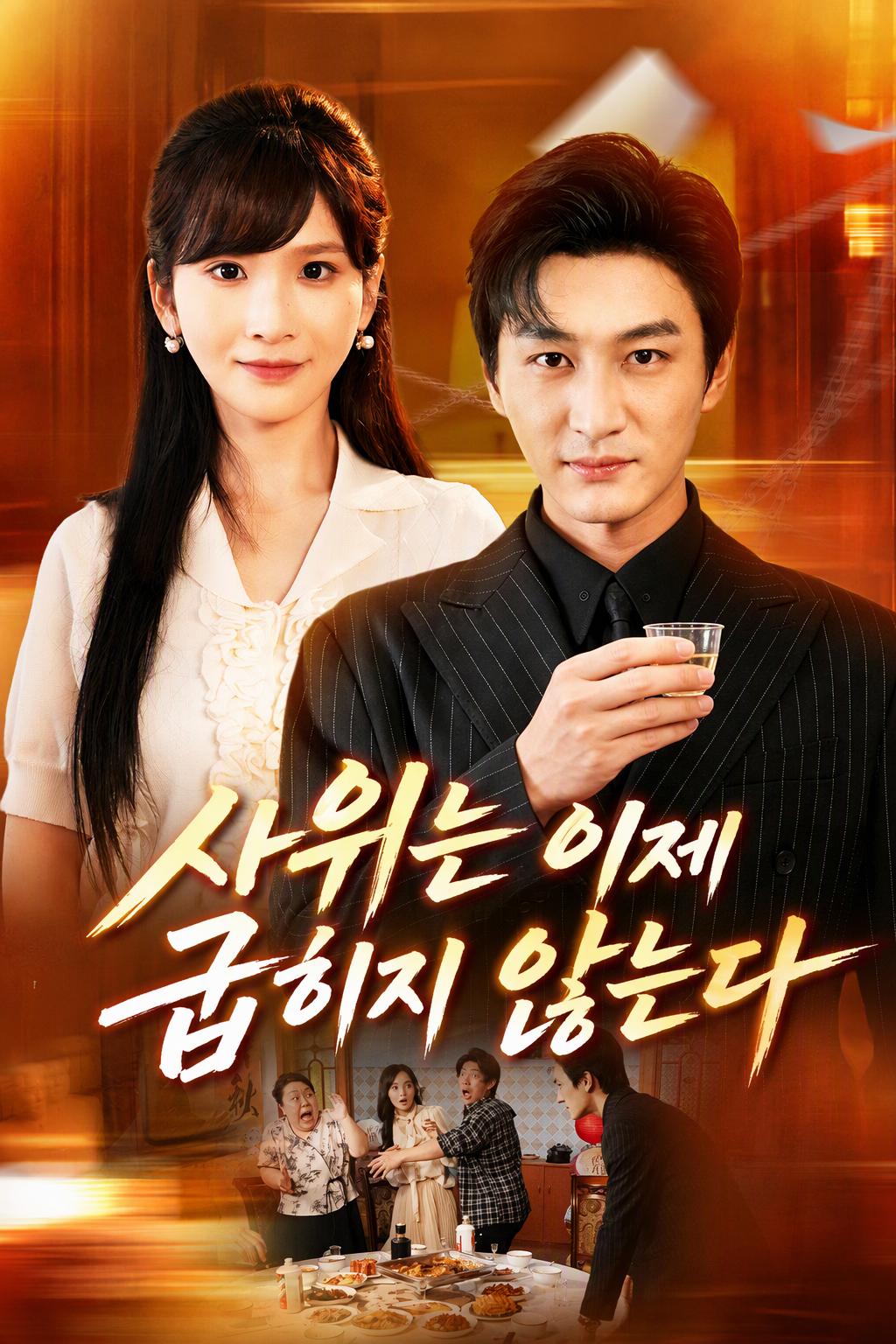 사위는 이제 굽히지 않는다