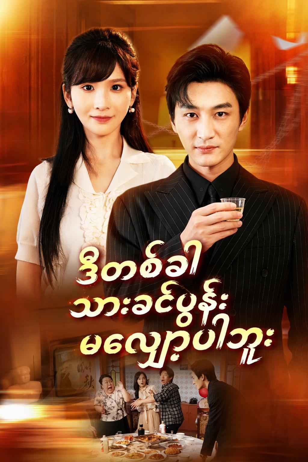 ဒီတစ်ခါ သားခင်ပွန်း မလျှော့ပါဘူး