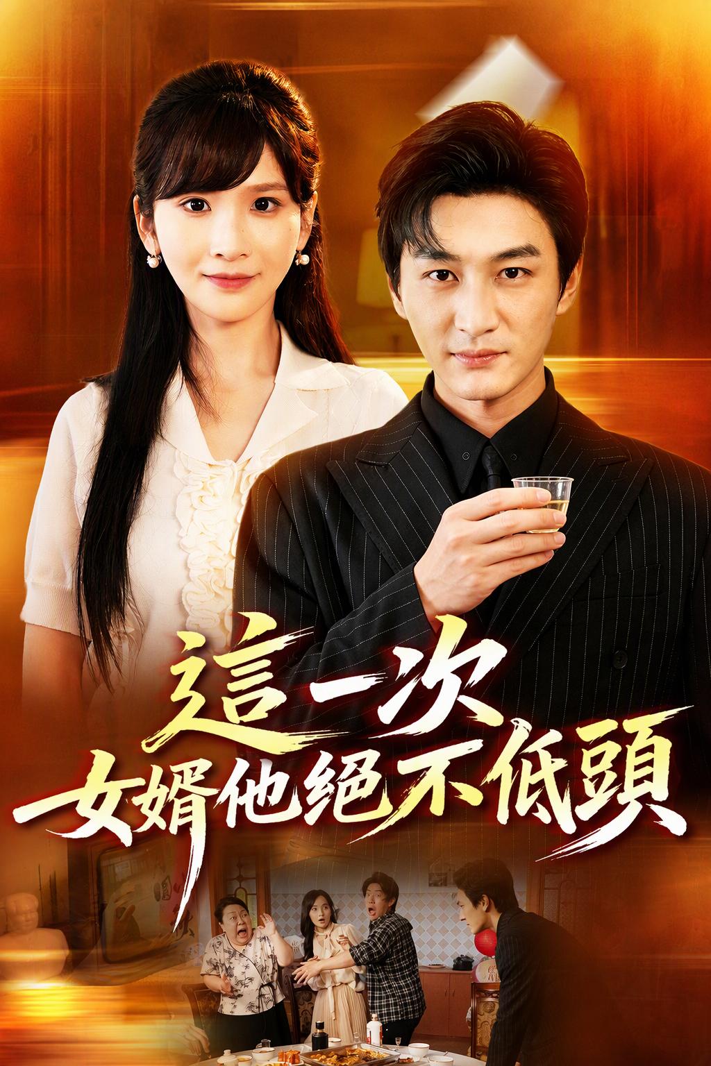 這一次，女婿他絕不低頭