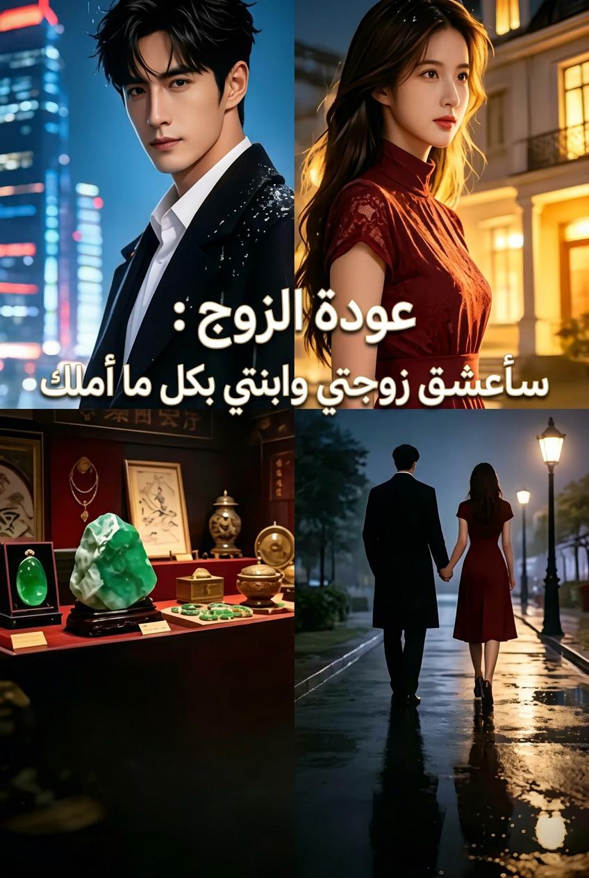 عودة الزوج: سأعشق زوجتي وابنتي بكل ما أملك