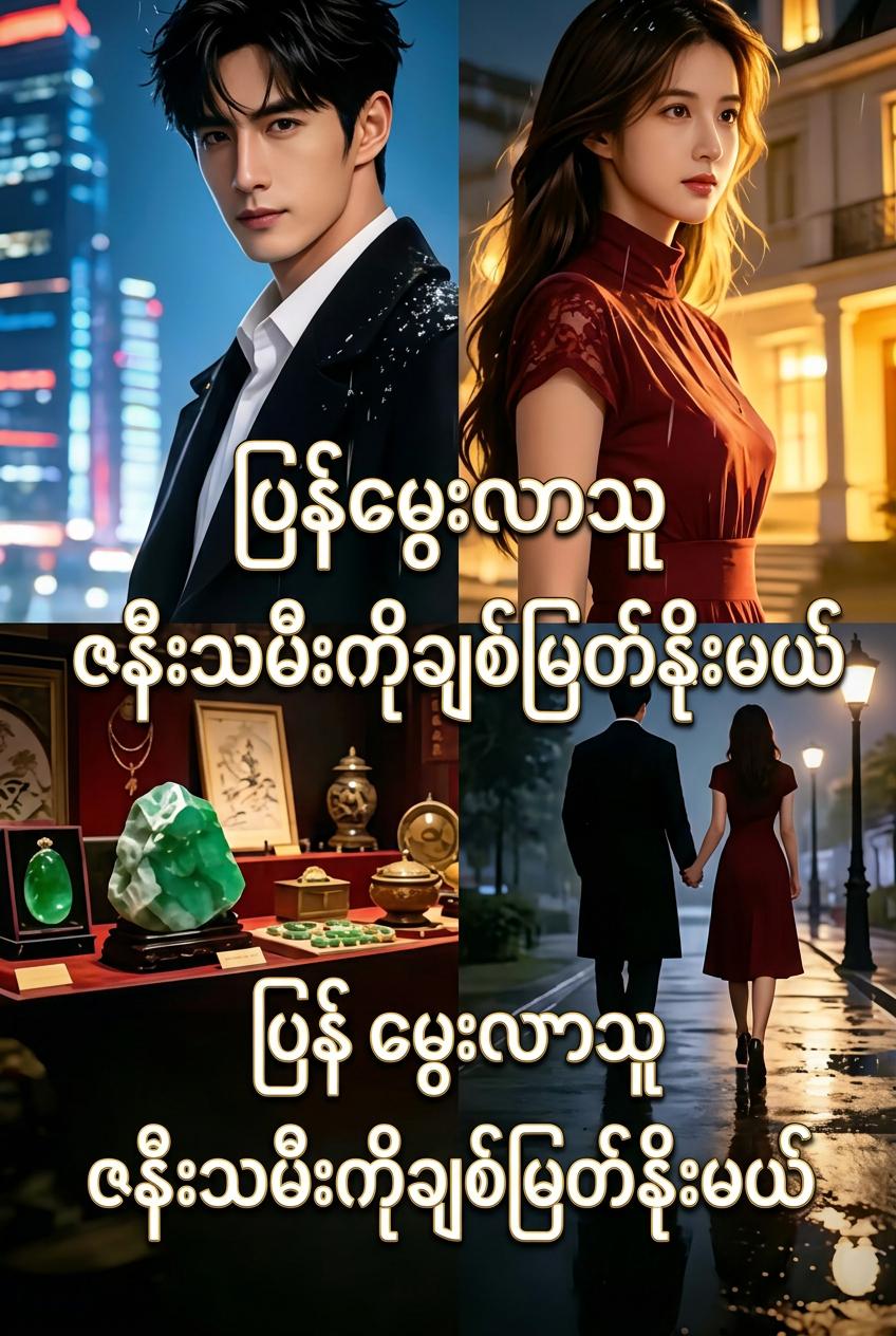 ဇနီးနှင့်သမီးကို ကာကွယ်ရန် ပြန်လည်မွေးဖွားခြင်း