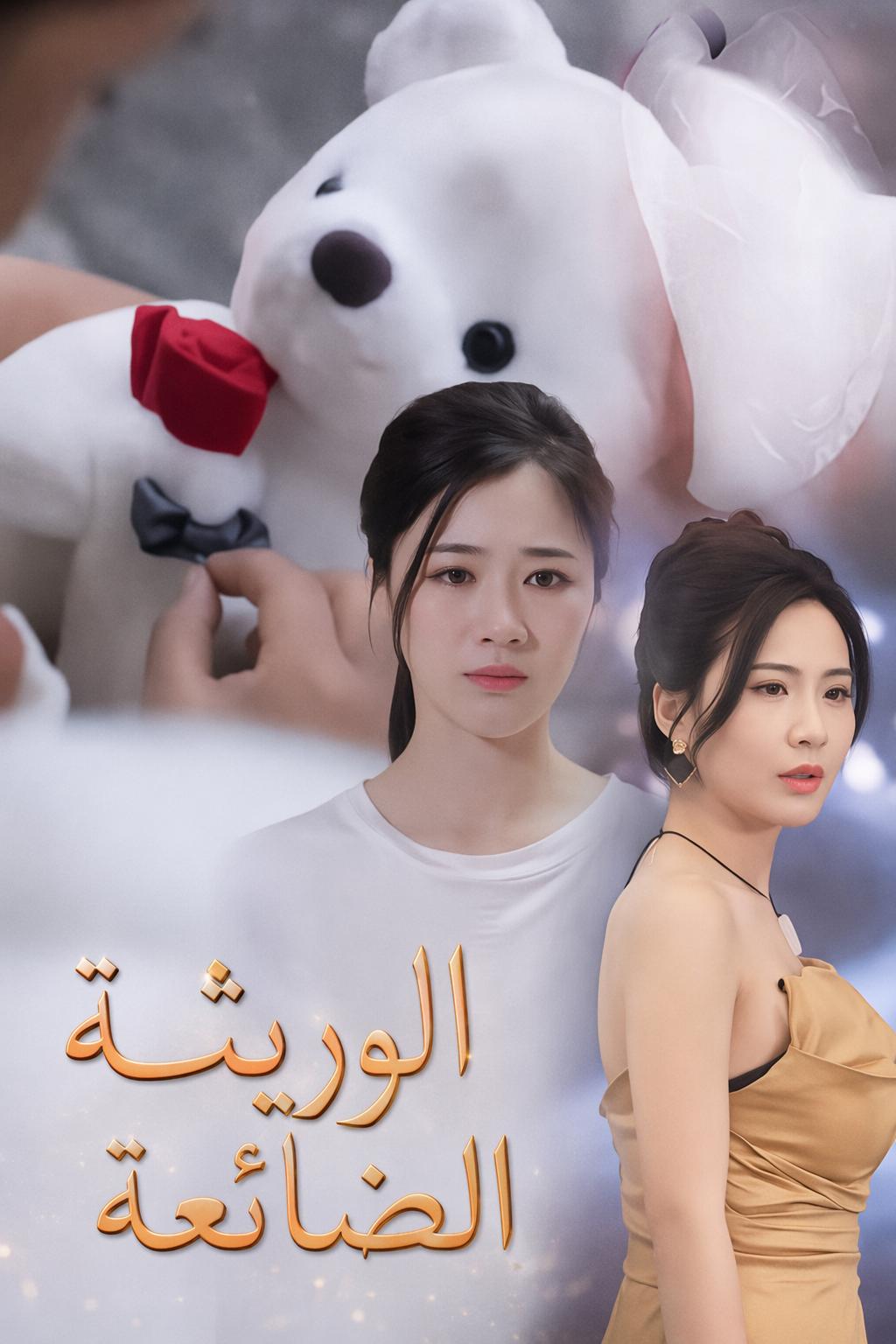 الوريثة الضائعة