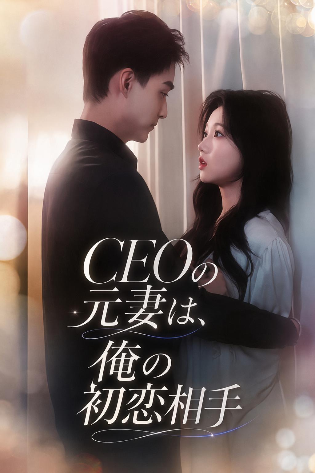 CEOの元妻は、俺の初恋相手