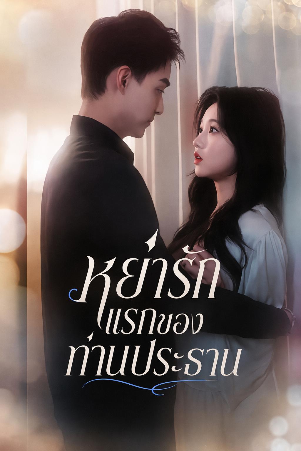 หย่ารักแรกของท่านประธาน