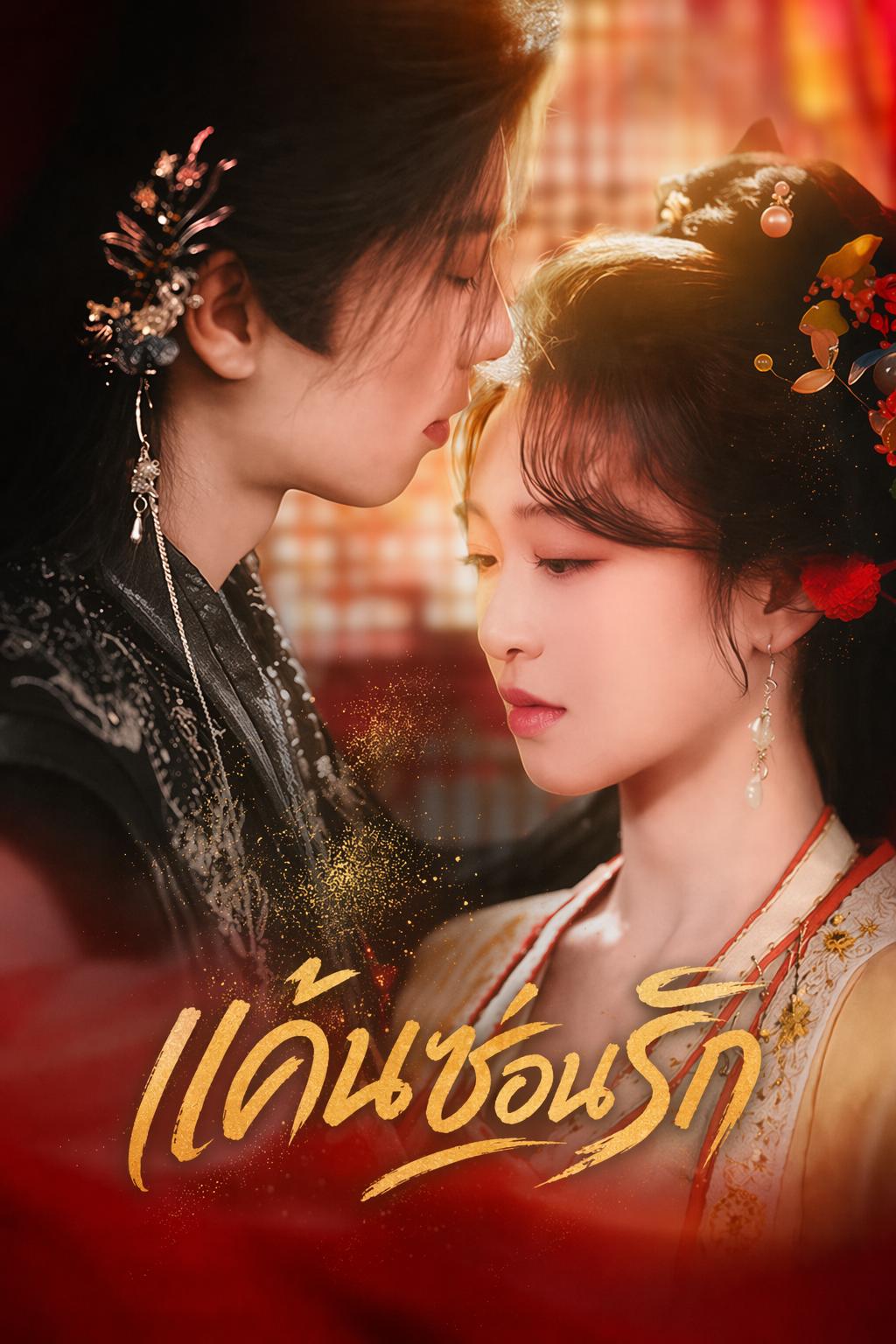 แค้นซ่อนรัก