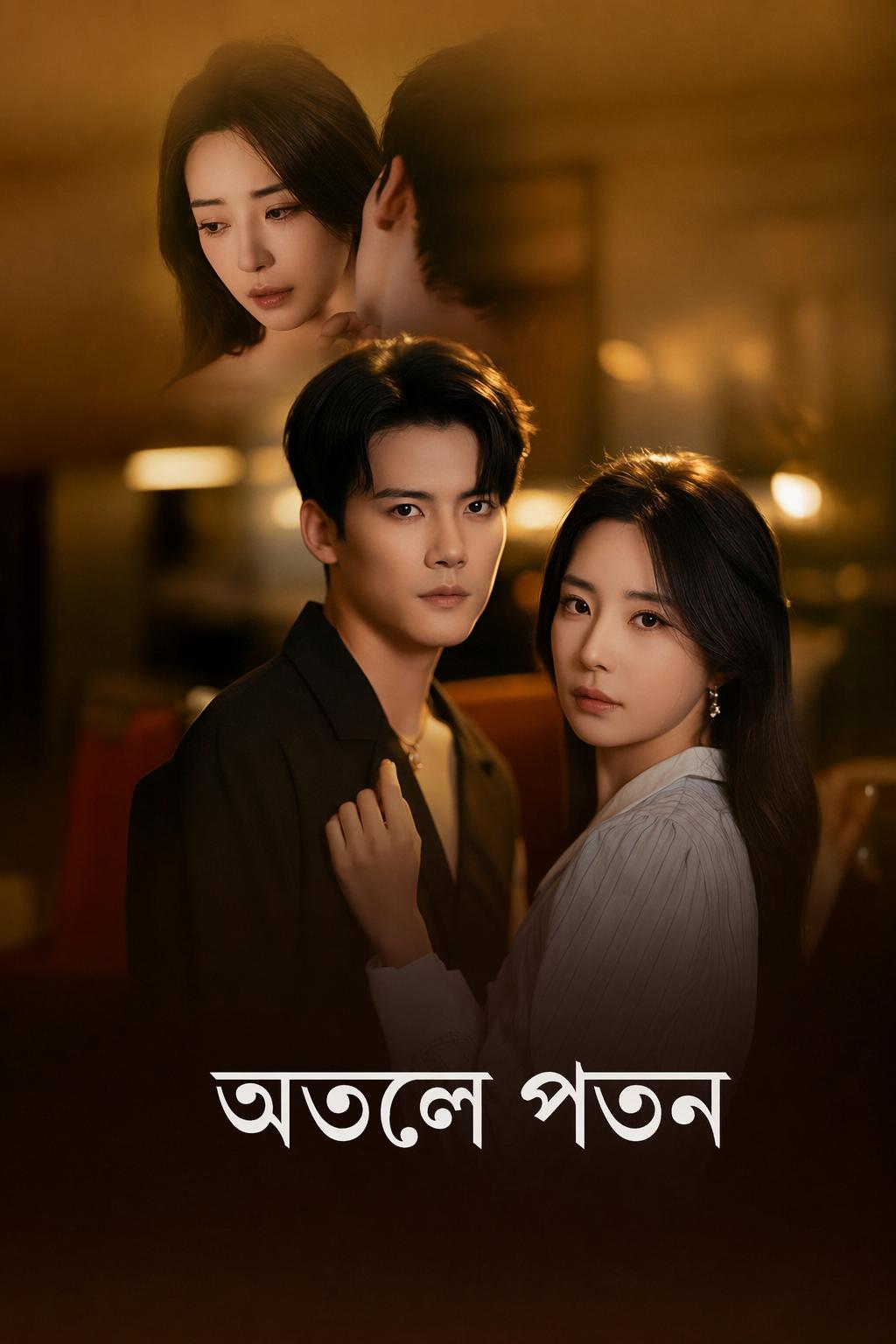 অতলে পতন
