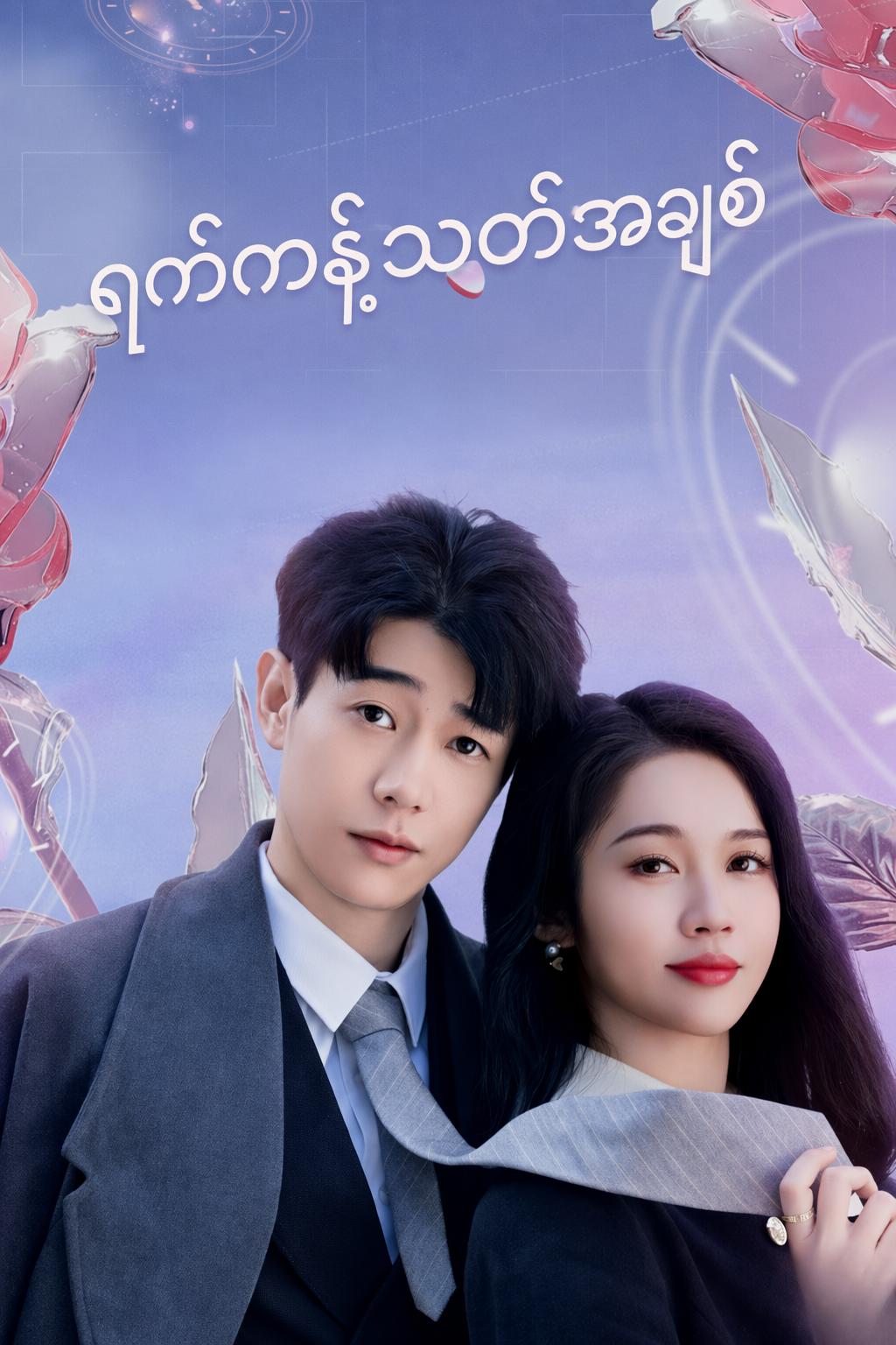 ရက်ကန့်သတ်အချစ်
