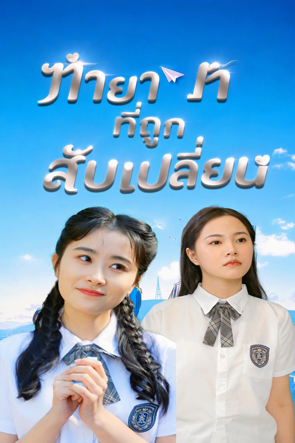ความรักไม่ได้มีแค่รูปแบบเดียว: ลูกสาวเศรษฐีที่ถูกสลับตัว