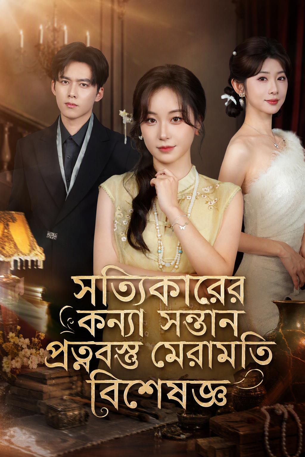 উত্তরাধিকারিণীর প্রত্যাবর্তন