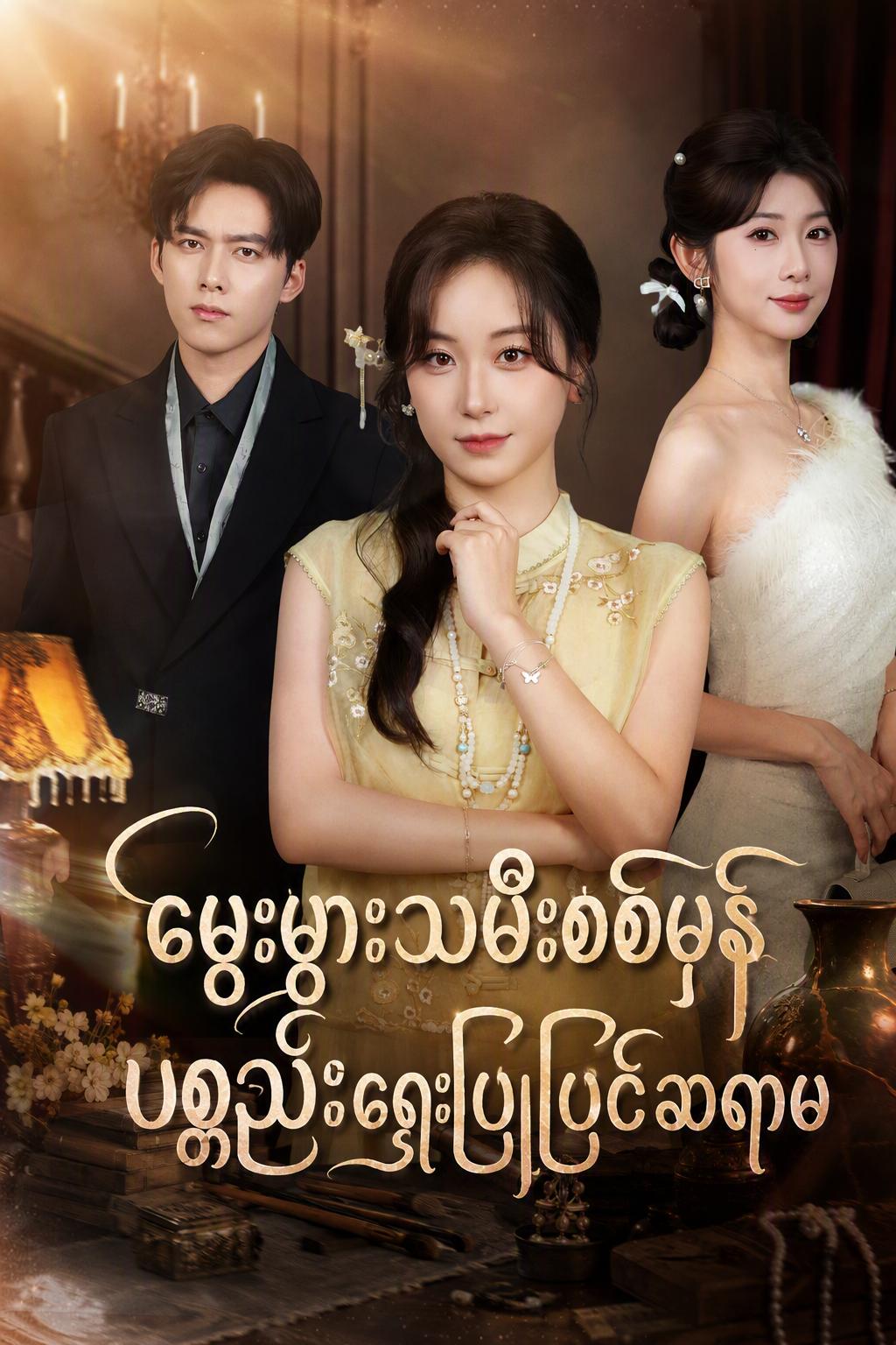အမွေဆက်ခံသူမလေး၏ ပြန်လာခြင်း