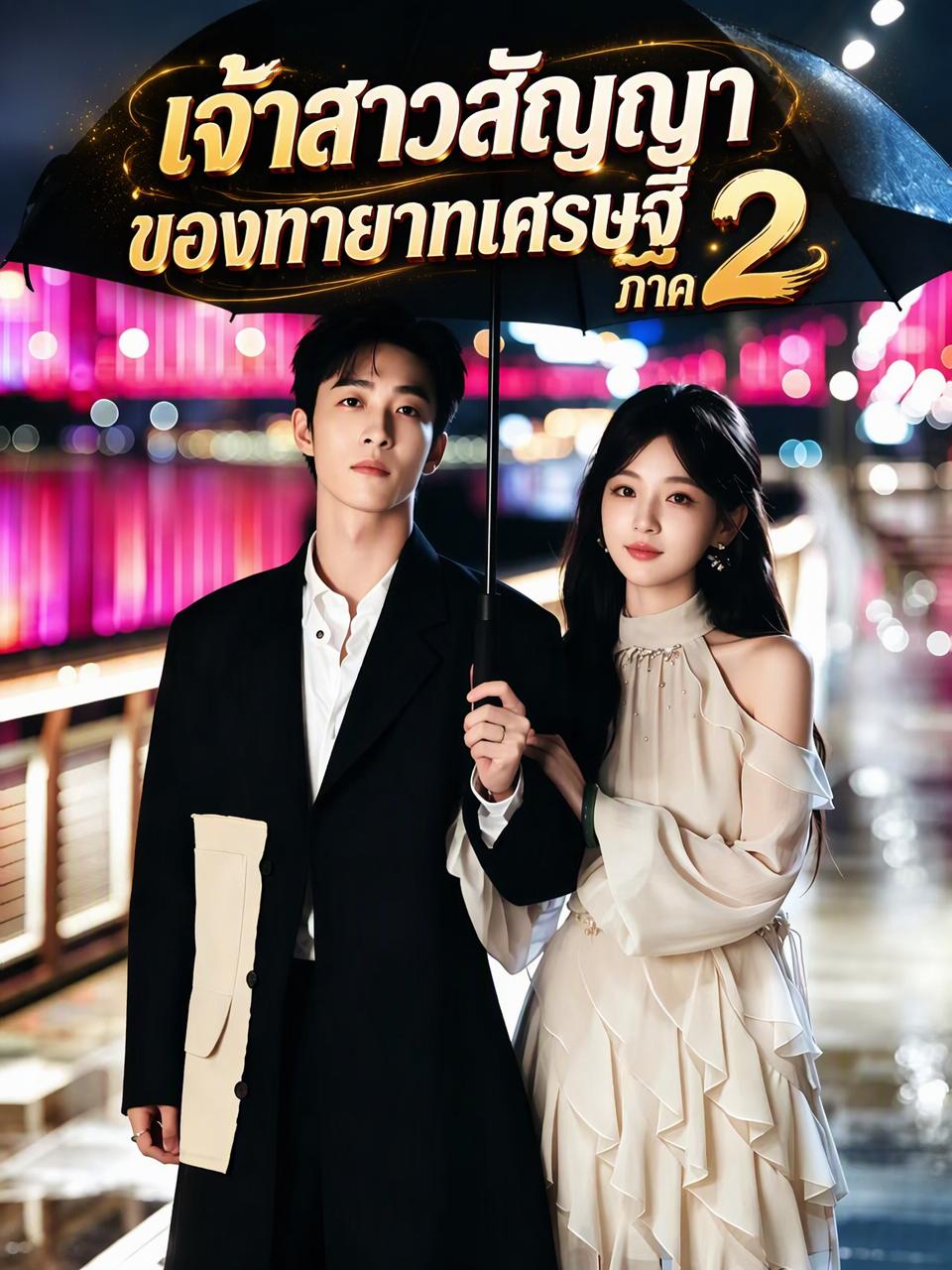 สัญญารักลิขิตชะตา 2
